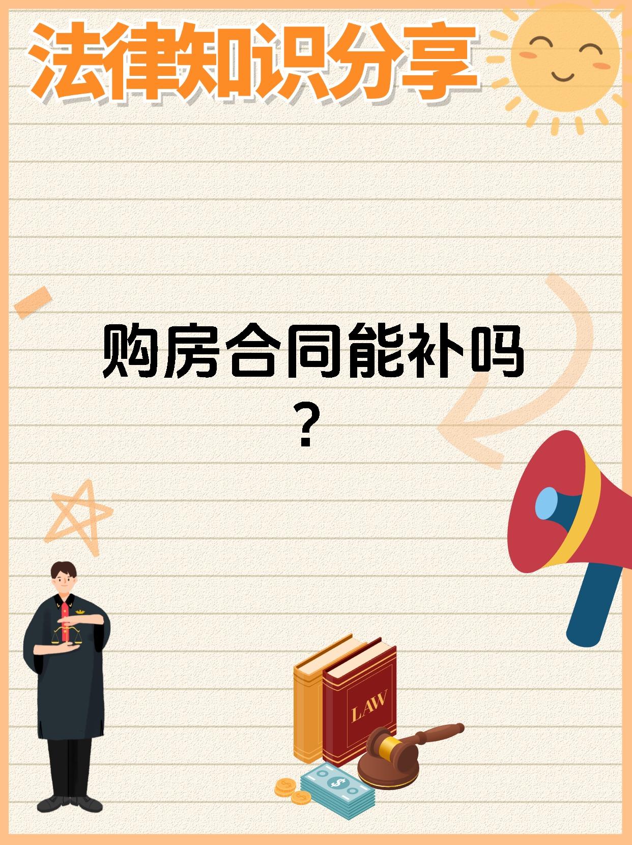 购房合同能补吗?