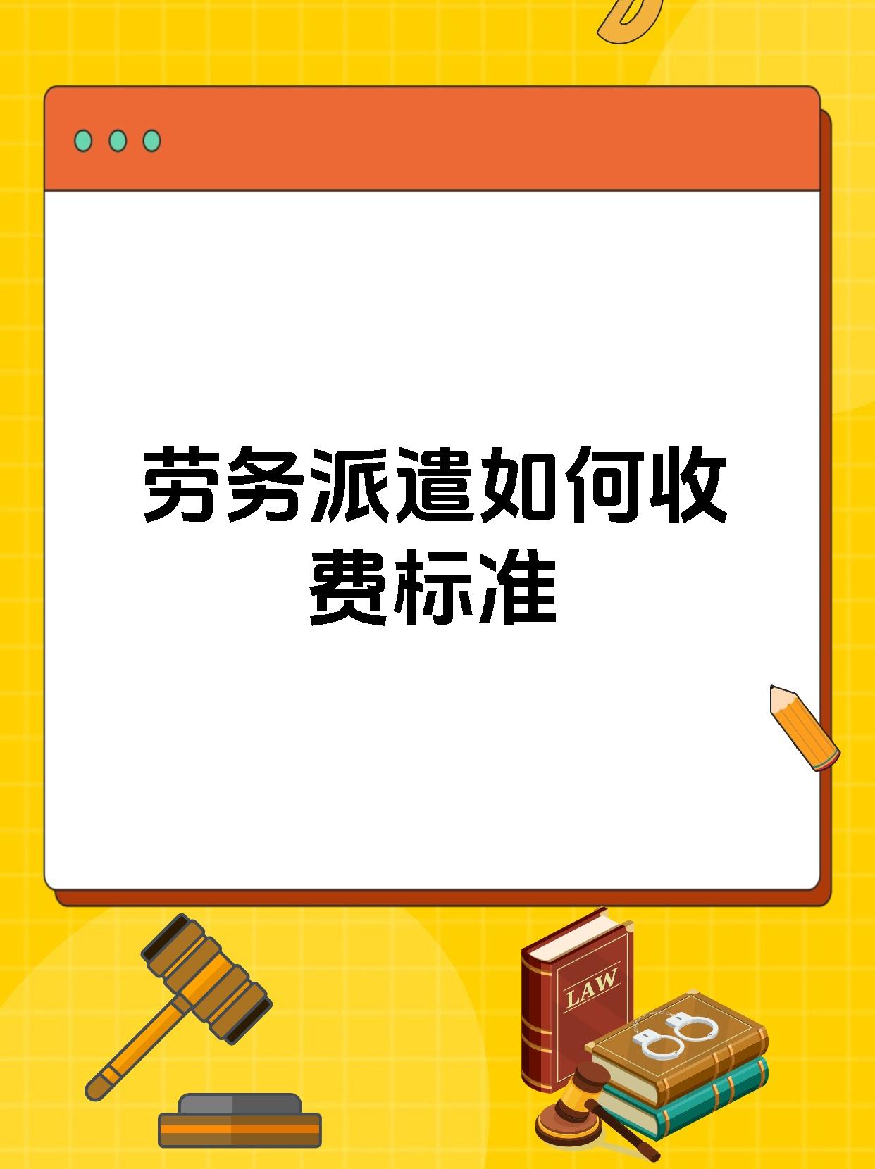 劳务派遣如何收费标准