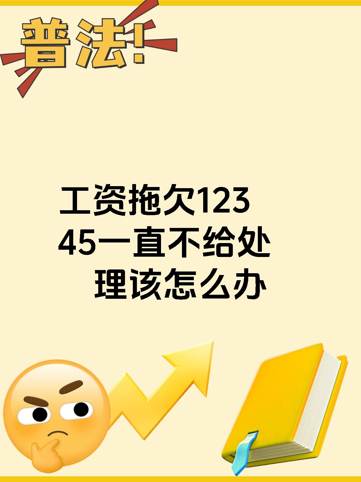 工资拖欠12345一直不给处理该怎么办