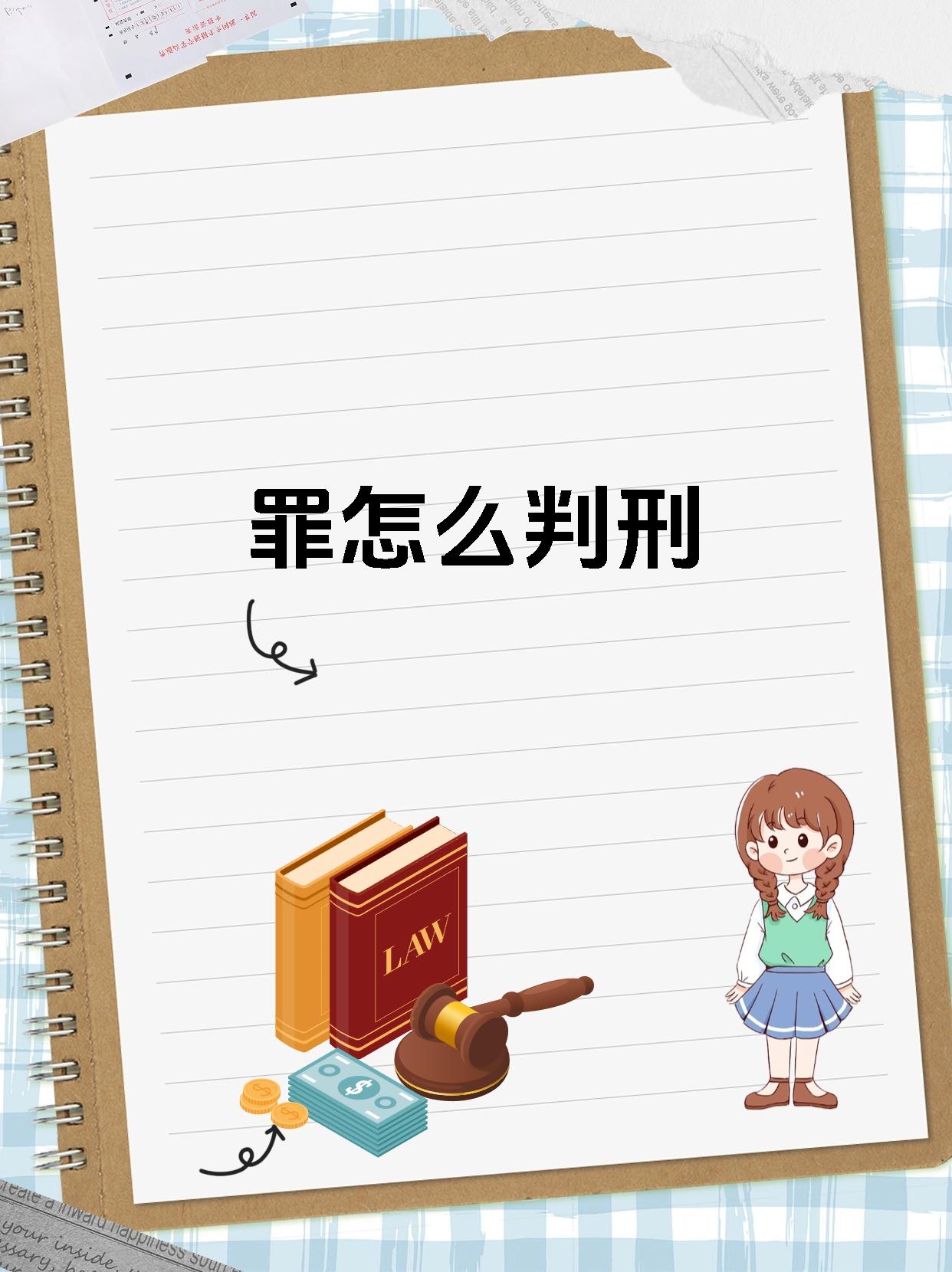 罪怎么判刑