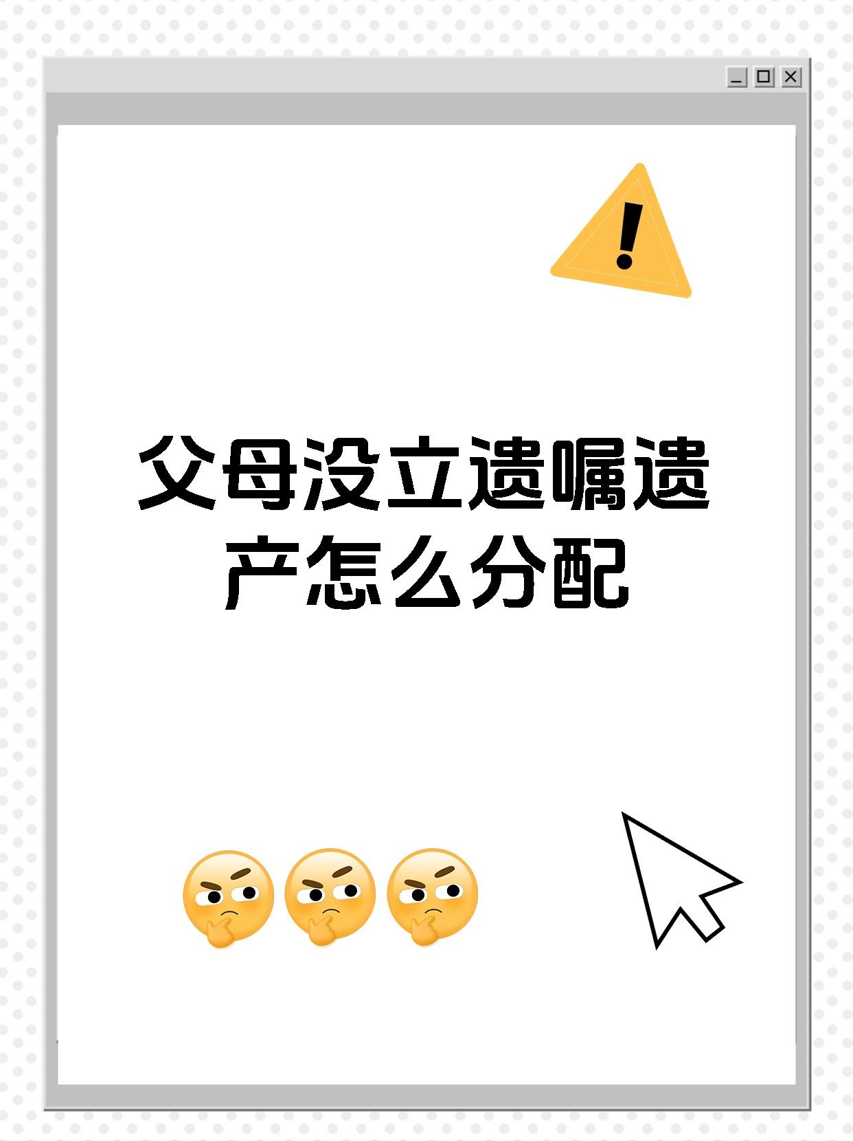 父母没立遗嘱遗产怎么分配
