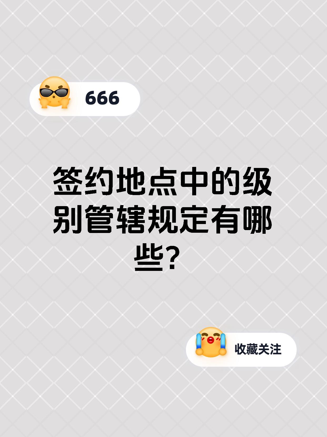 签约地点中的级别管辖规定有哪些?