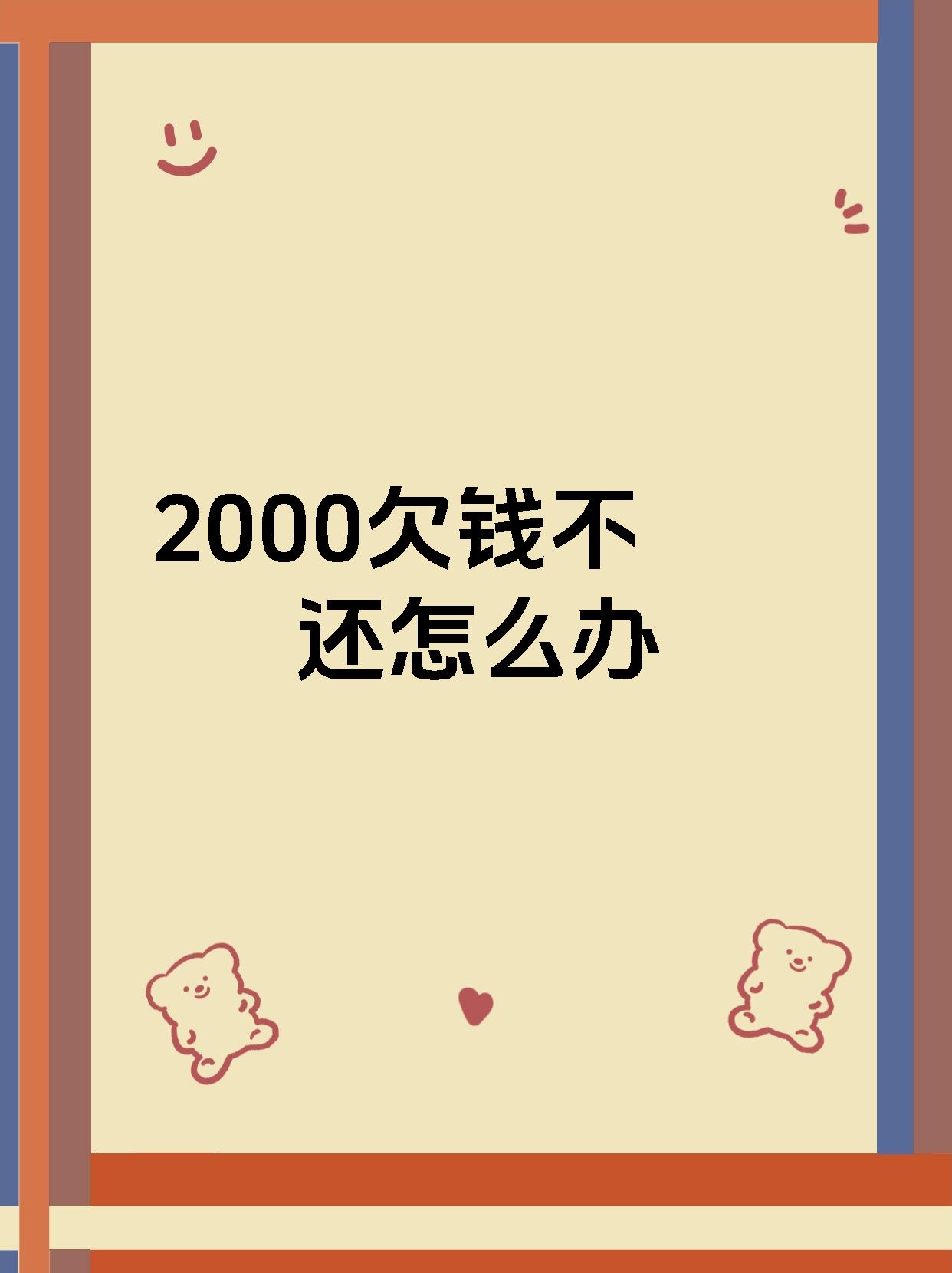 2000欠钱不还怎么办