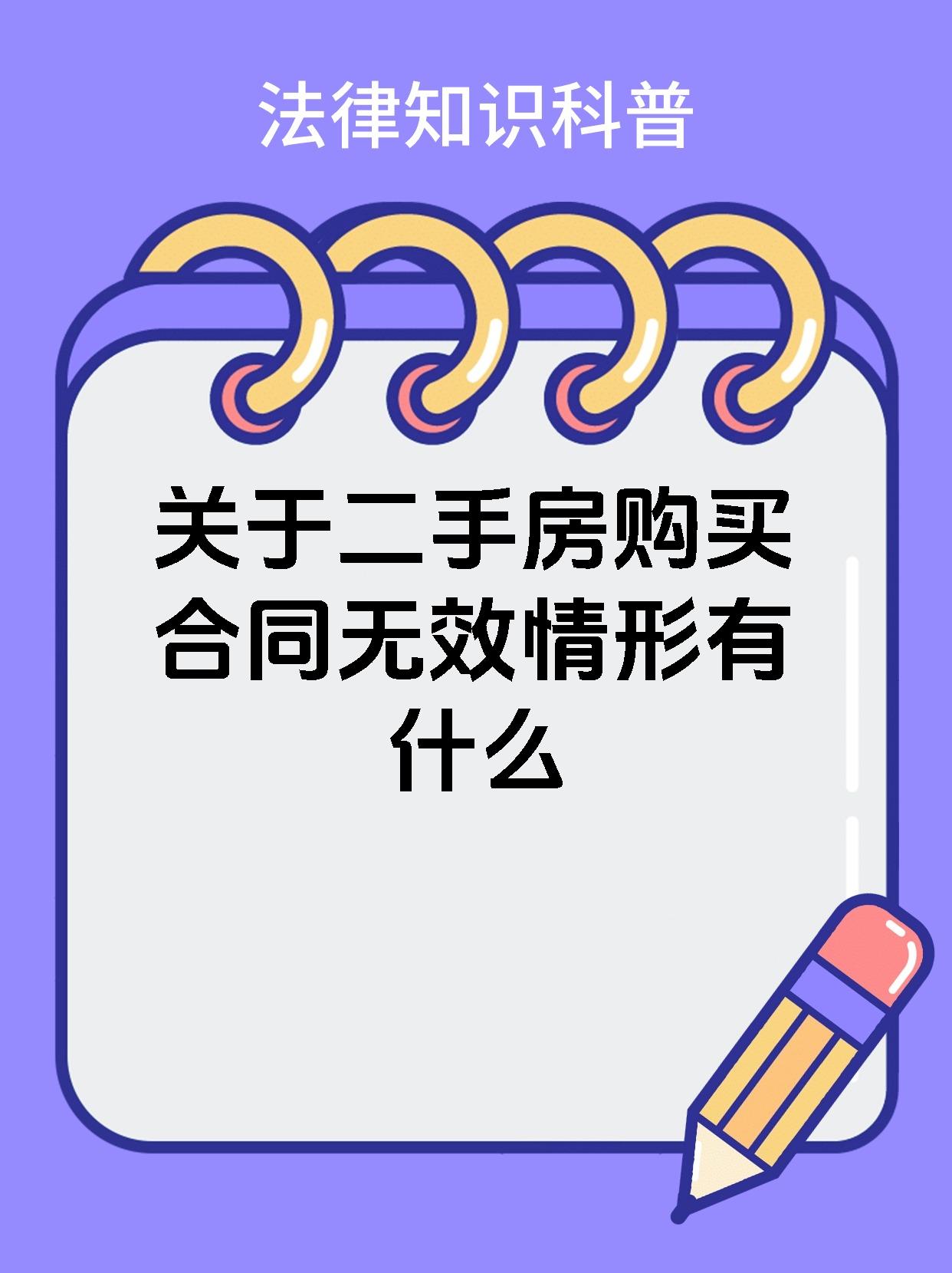 关于二手房购买合同无效情形有什么