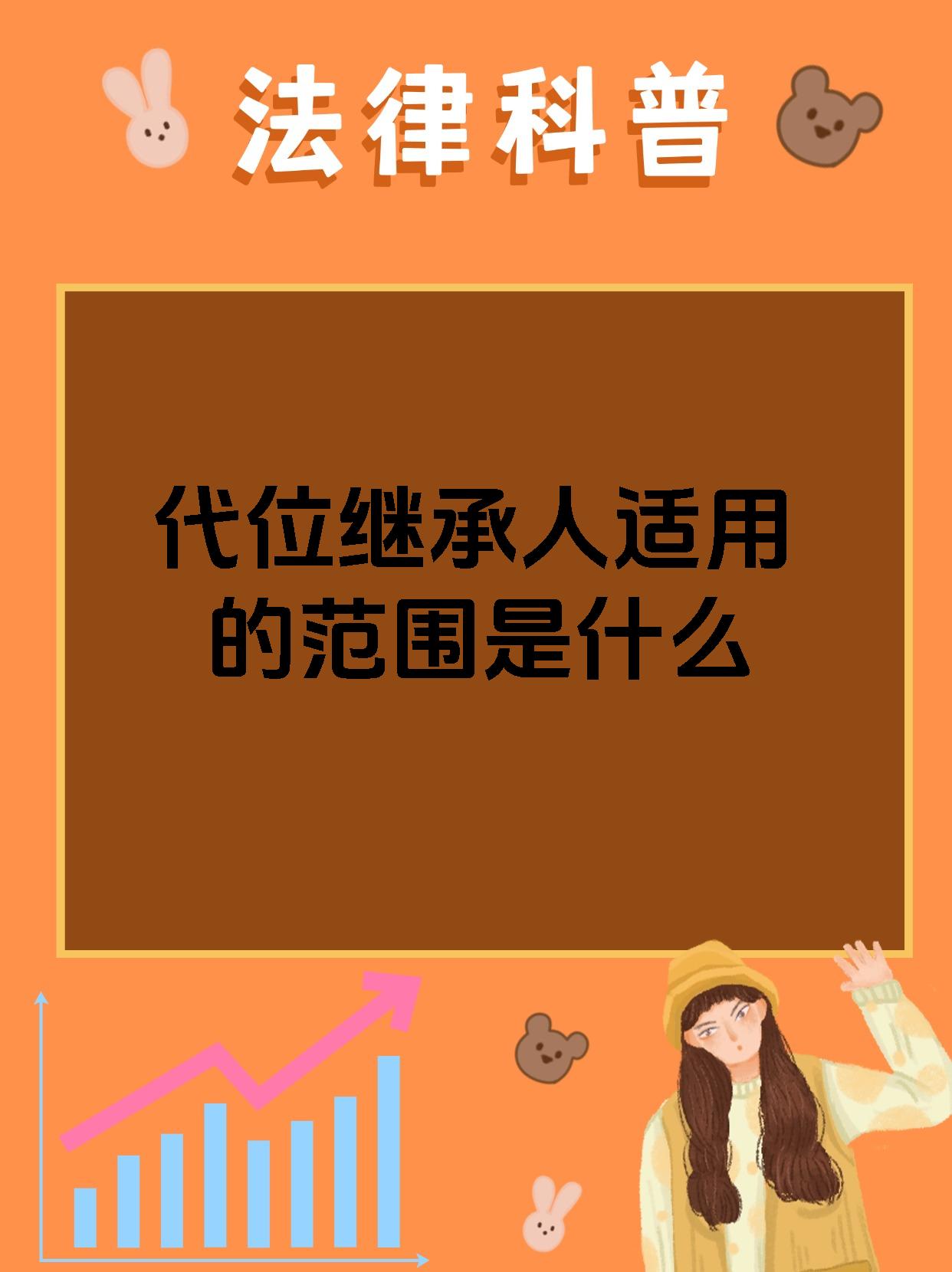 代位继承人适用的范围是什么