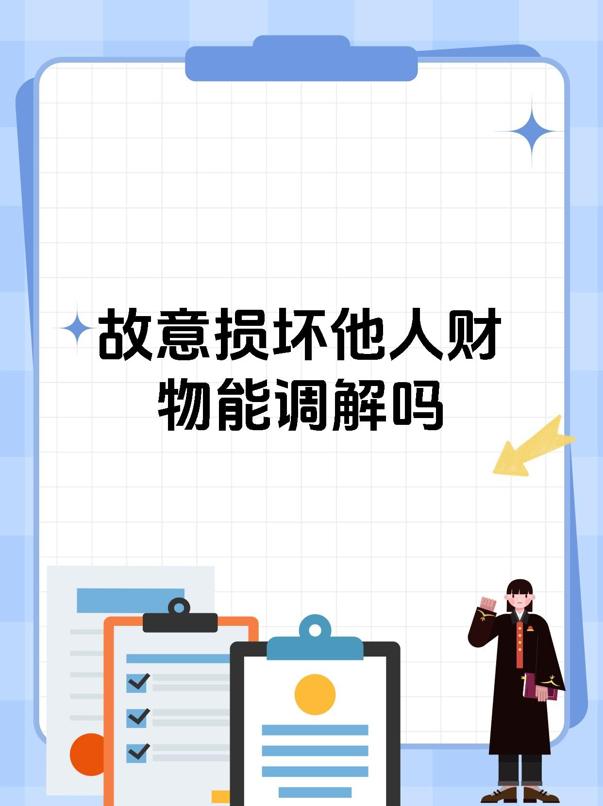 故意损坏他人财物能调解吗