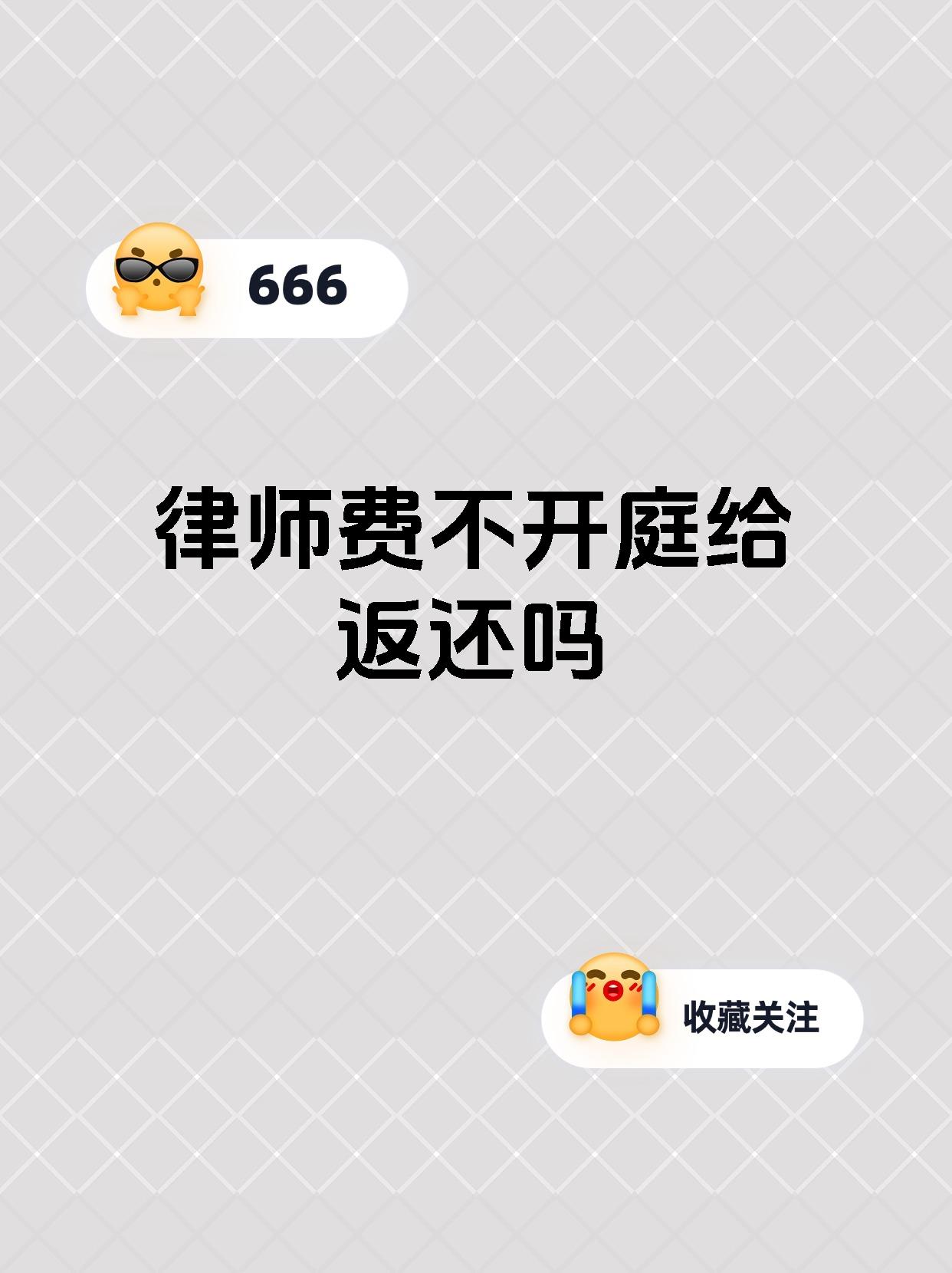 律师费不开庭给返还吗