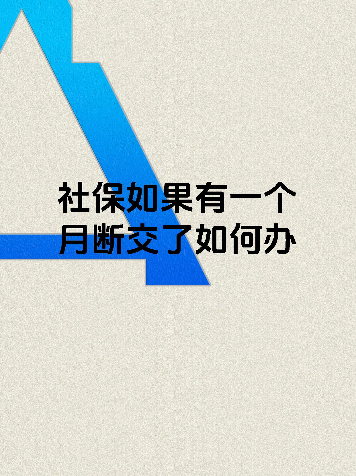 社保如果有一个月断交了如何办