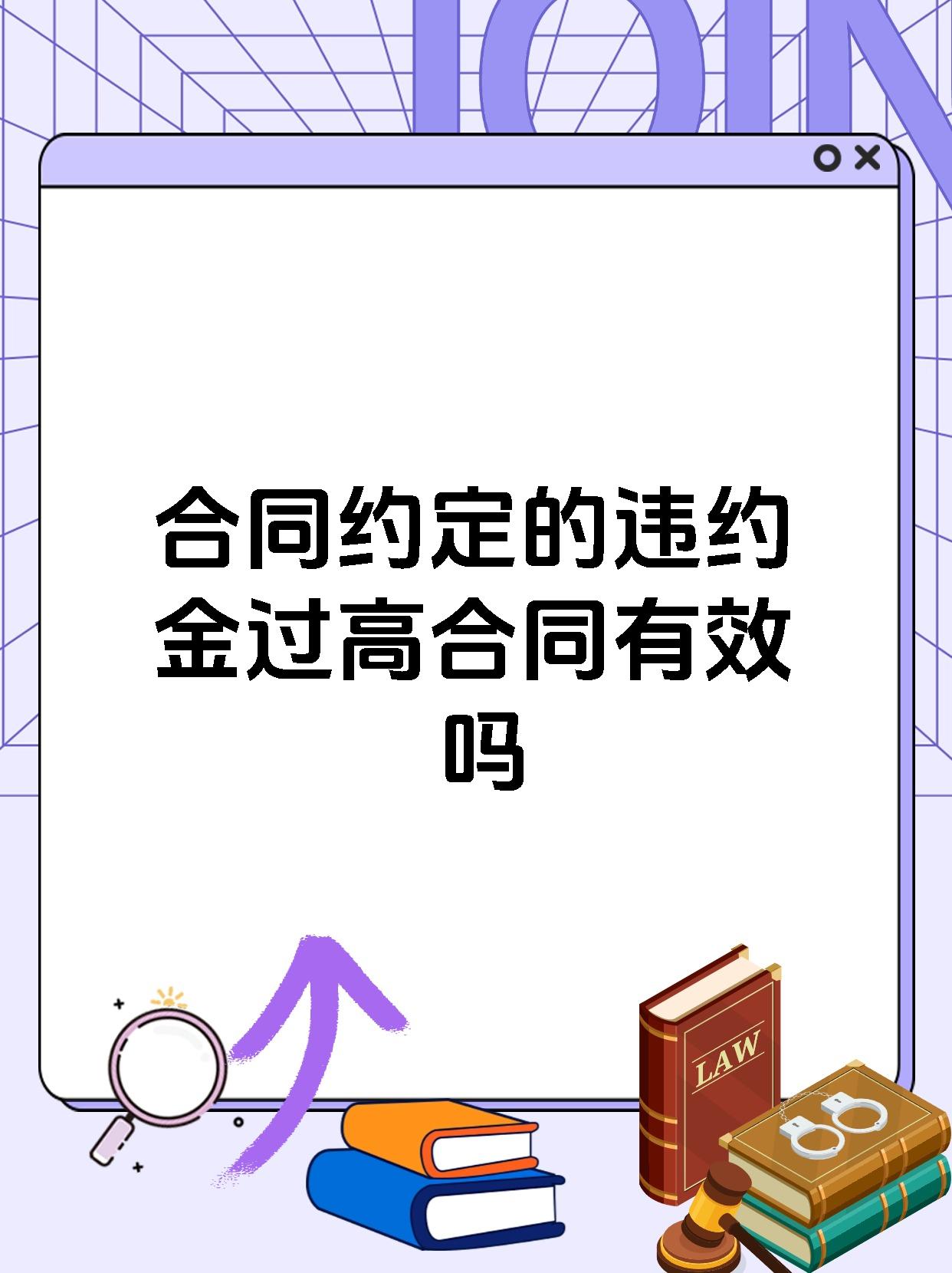 合同约定的违约金过高合同有效吗