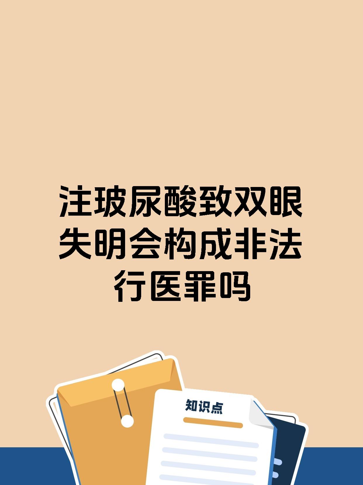 注玻尿酸致双眼失明会构成非法行医罪吗