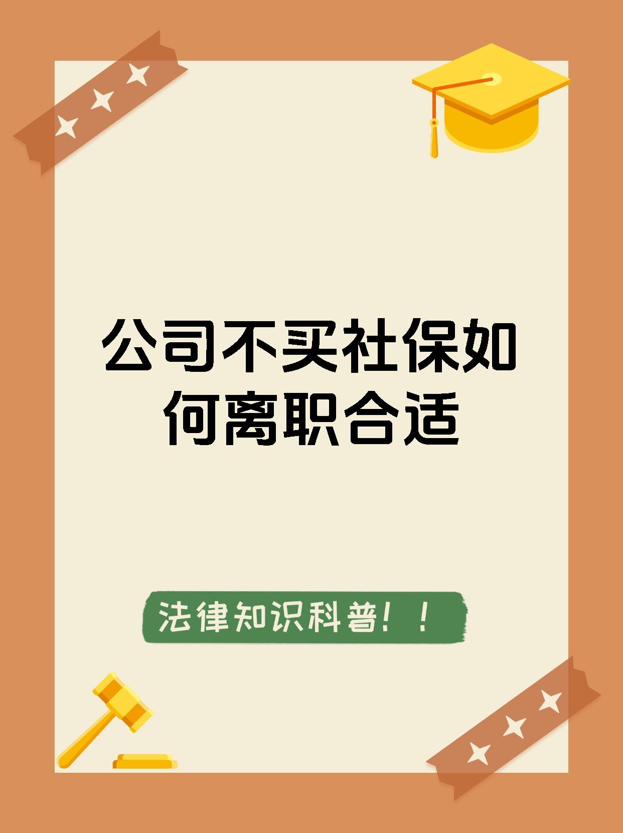 公司不买社保如何离职合适