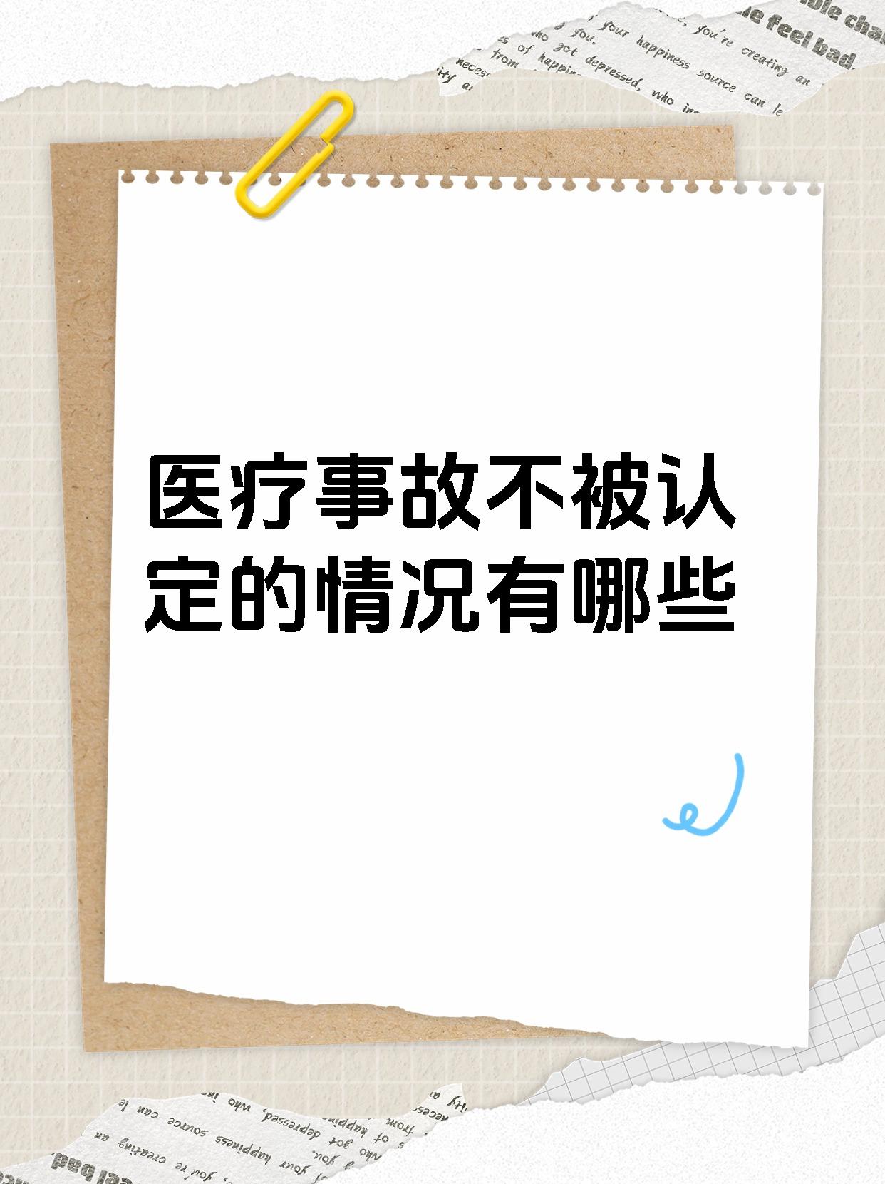 医疗事故不被认定的情况有哪些