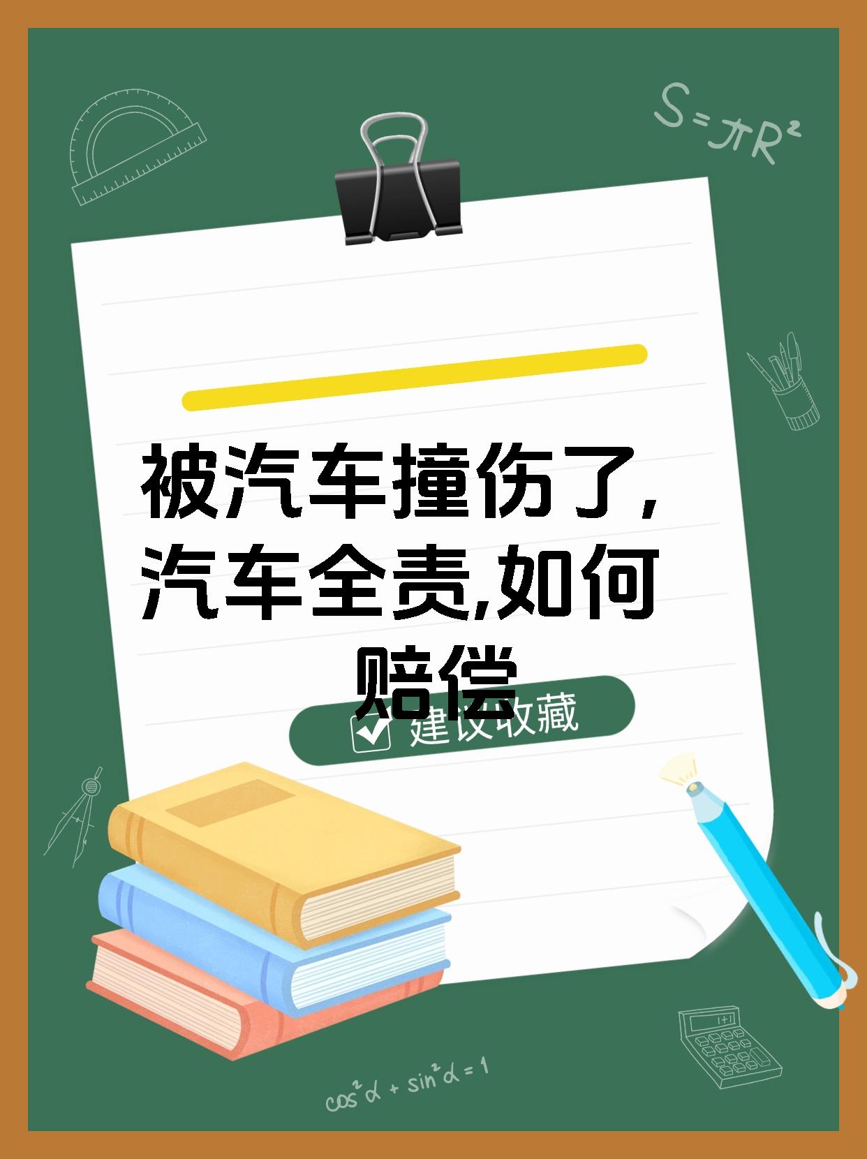 被汽车撞伤了,汽车全责,如何赔偿