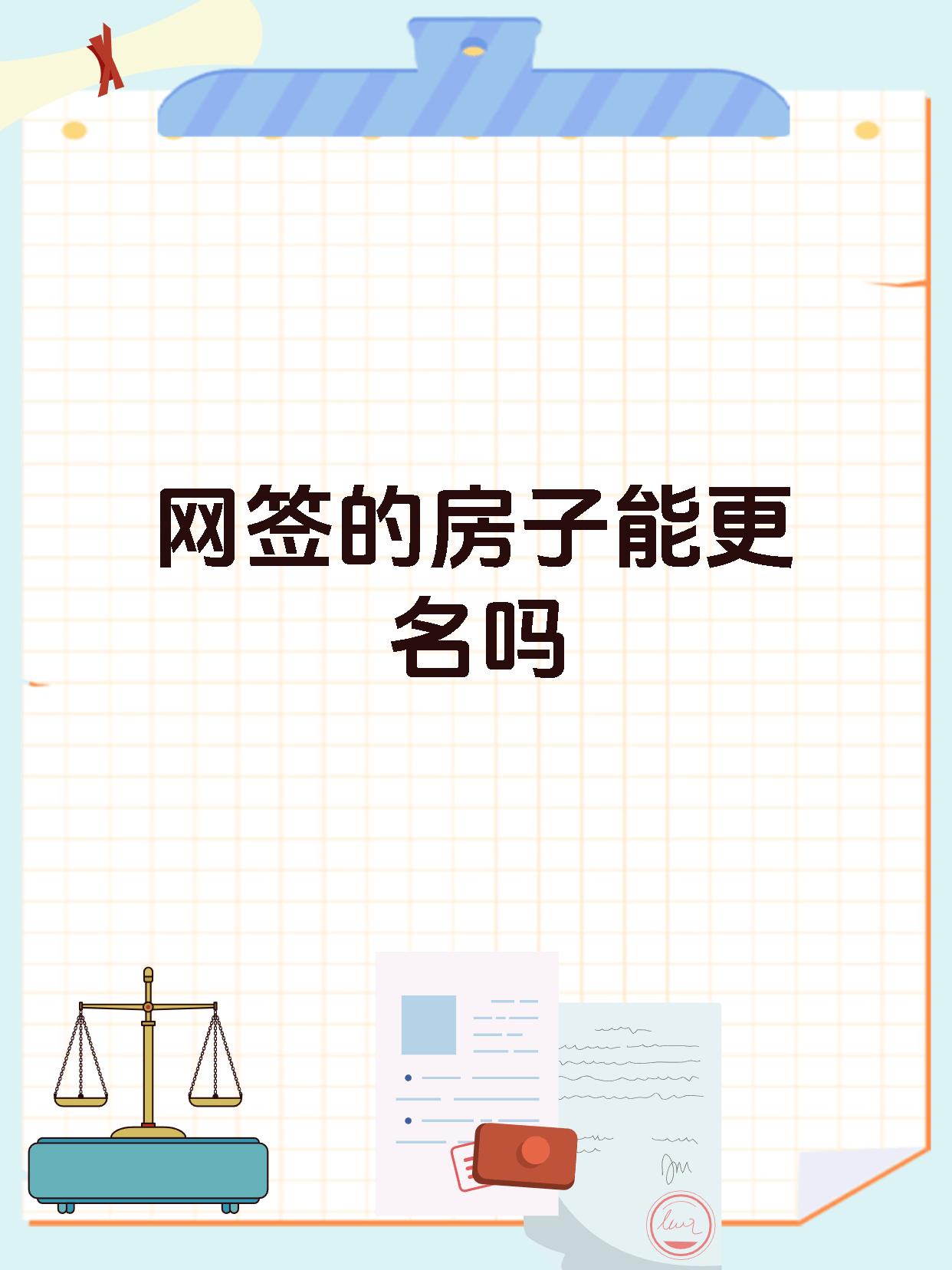 网签的房子能更名吗