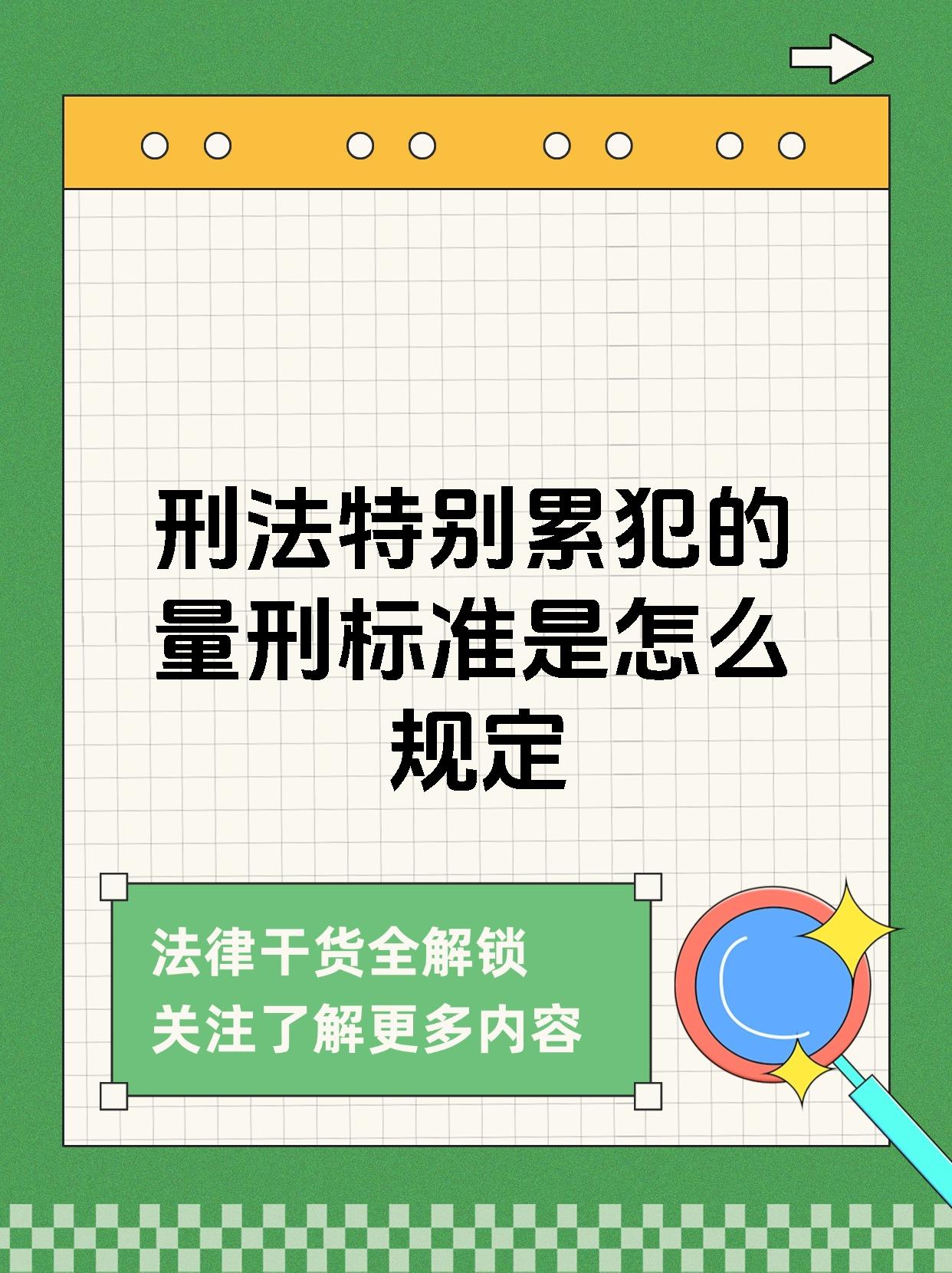 刑法特别累犯的量刑标准是怎么规定