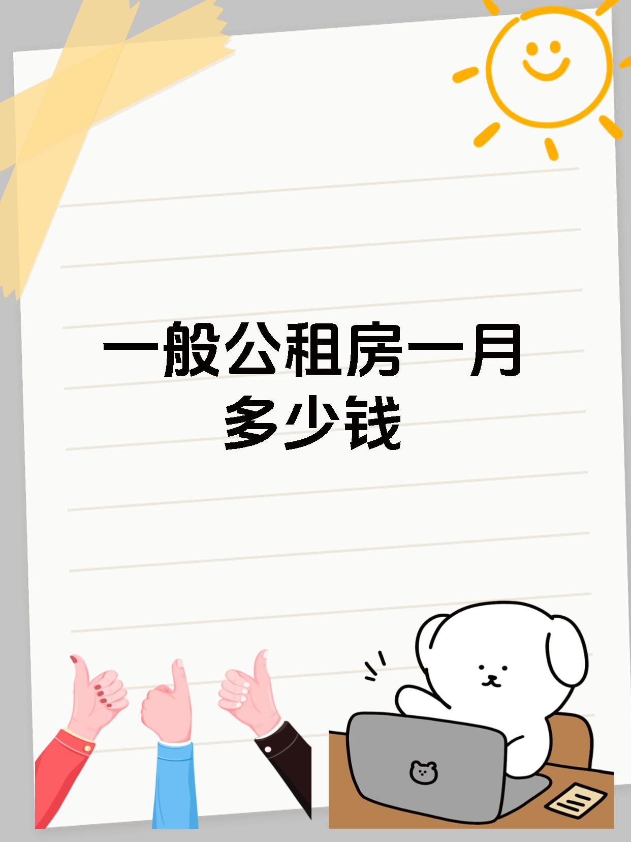 一般公租房一月多少钱