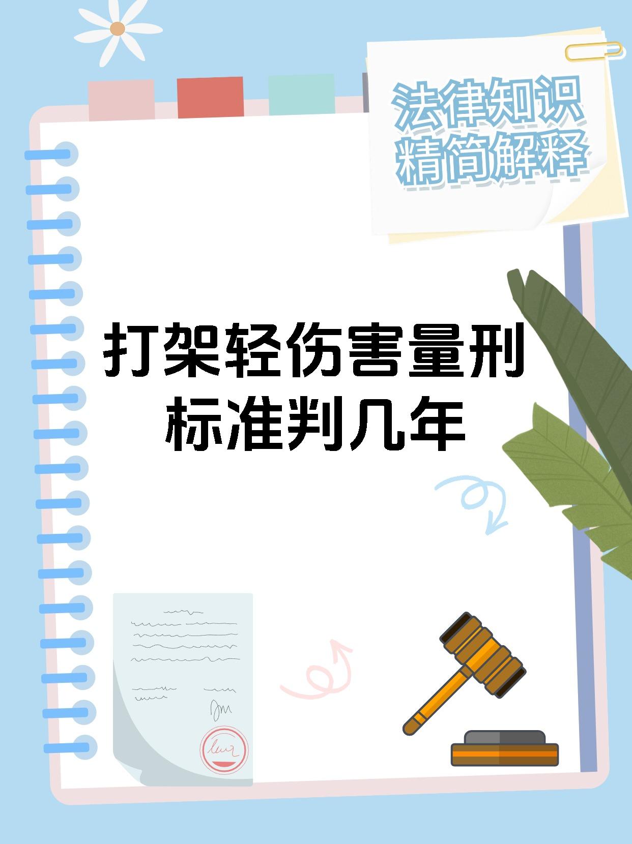 打架轻伤害量刑标准判几年