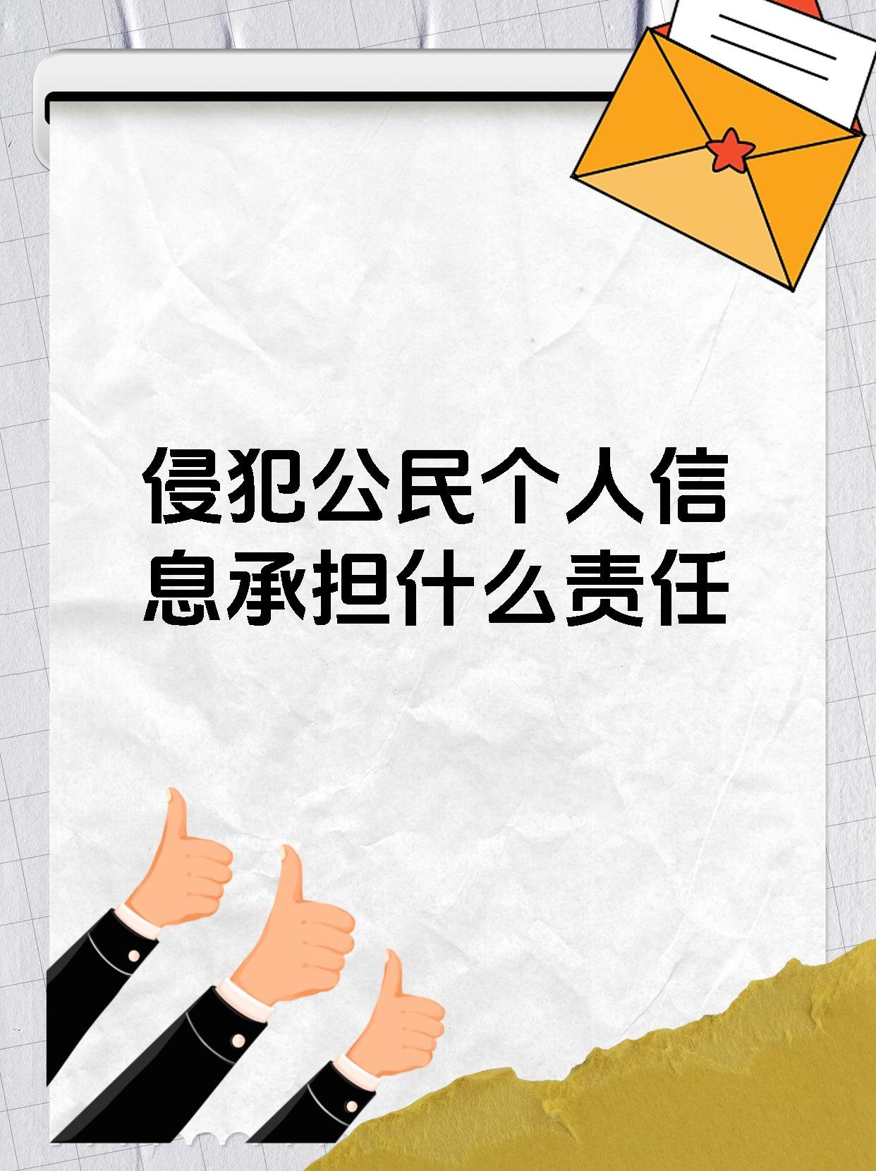 侵犯公民个人信息承担什么责任