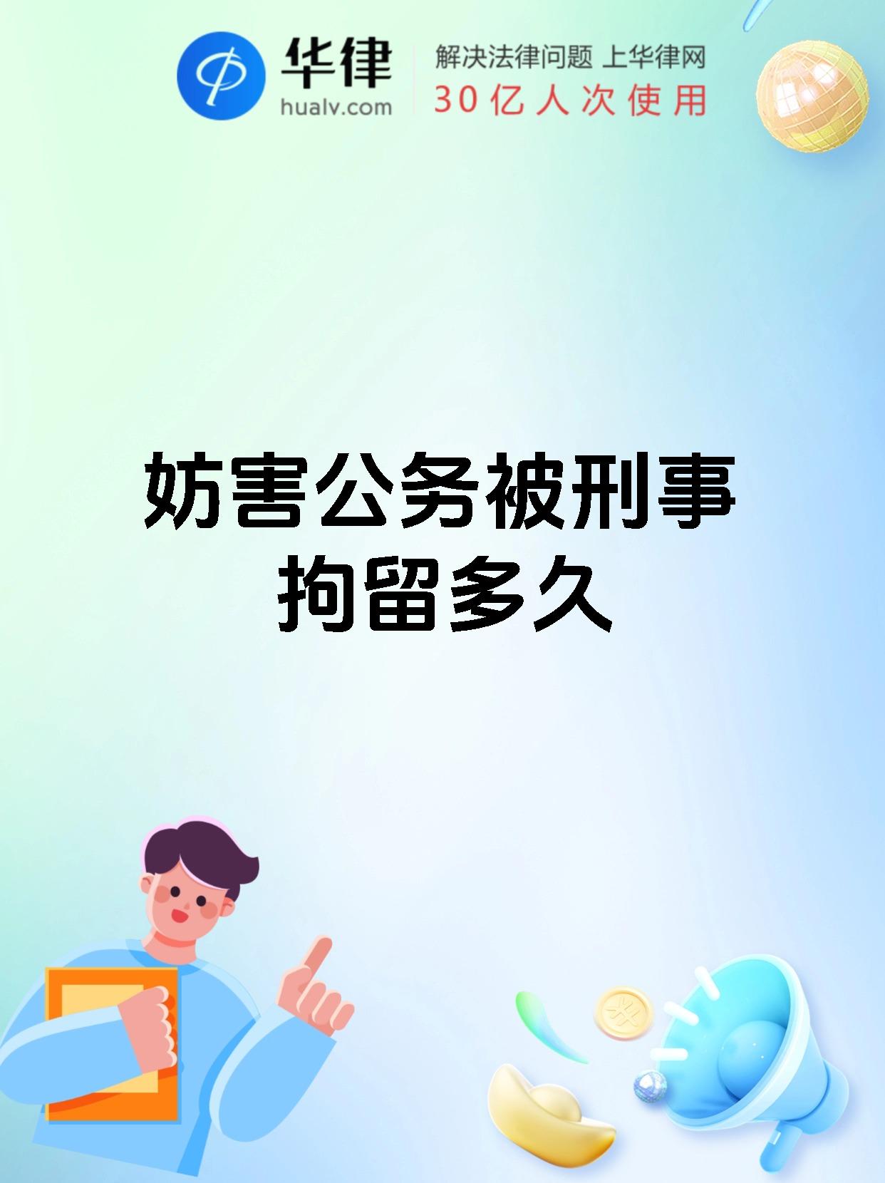 妨害公务被刑事拘留多久