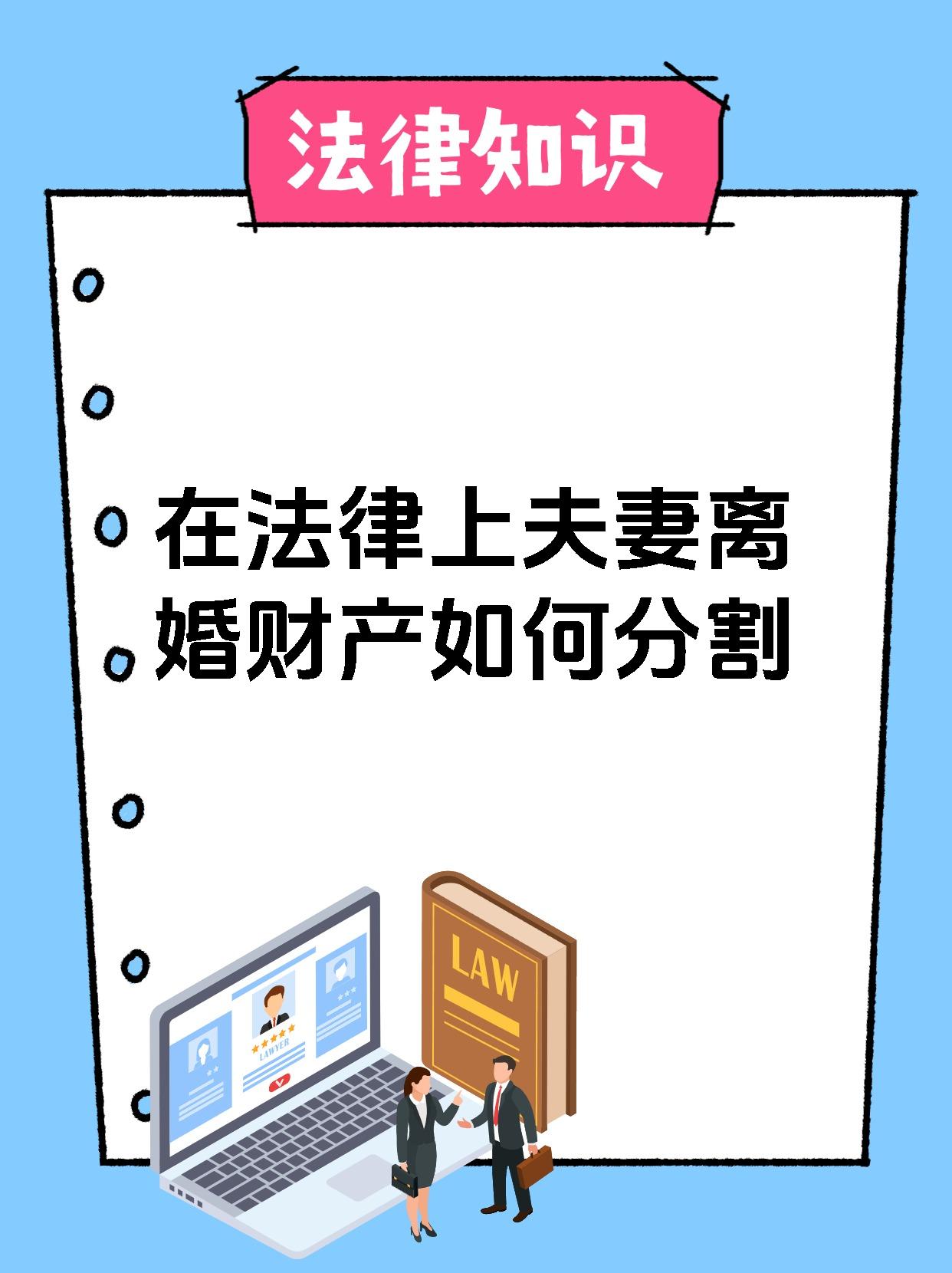在法律上夫妻离婚财产如何分割