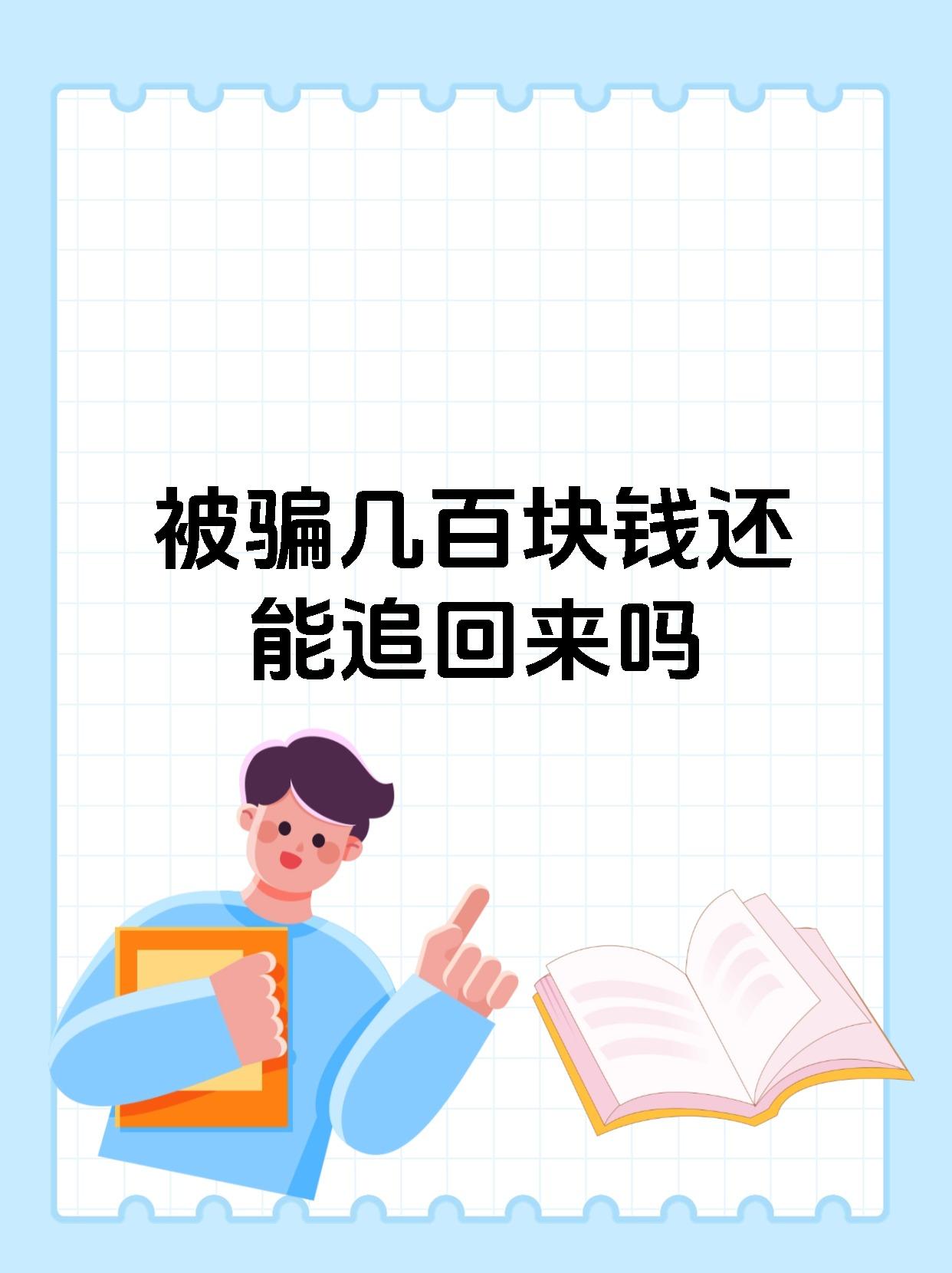 被骗几百块钱还能追回来吗