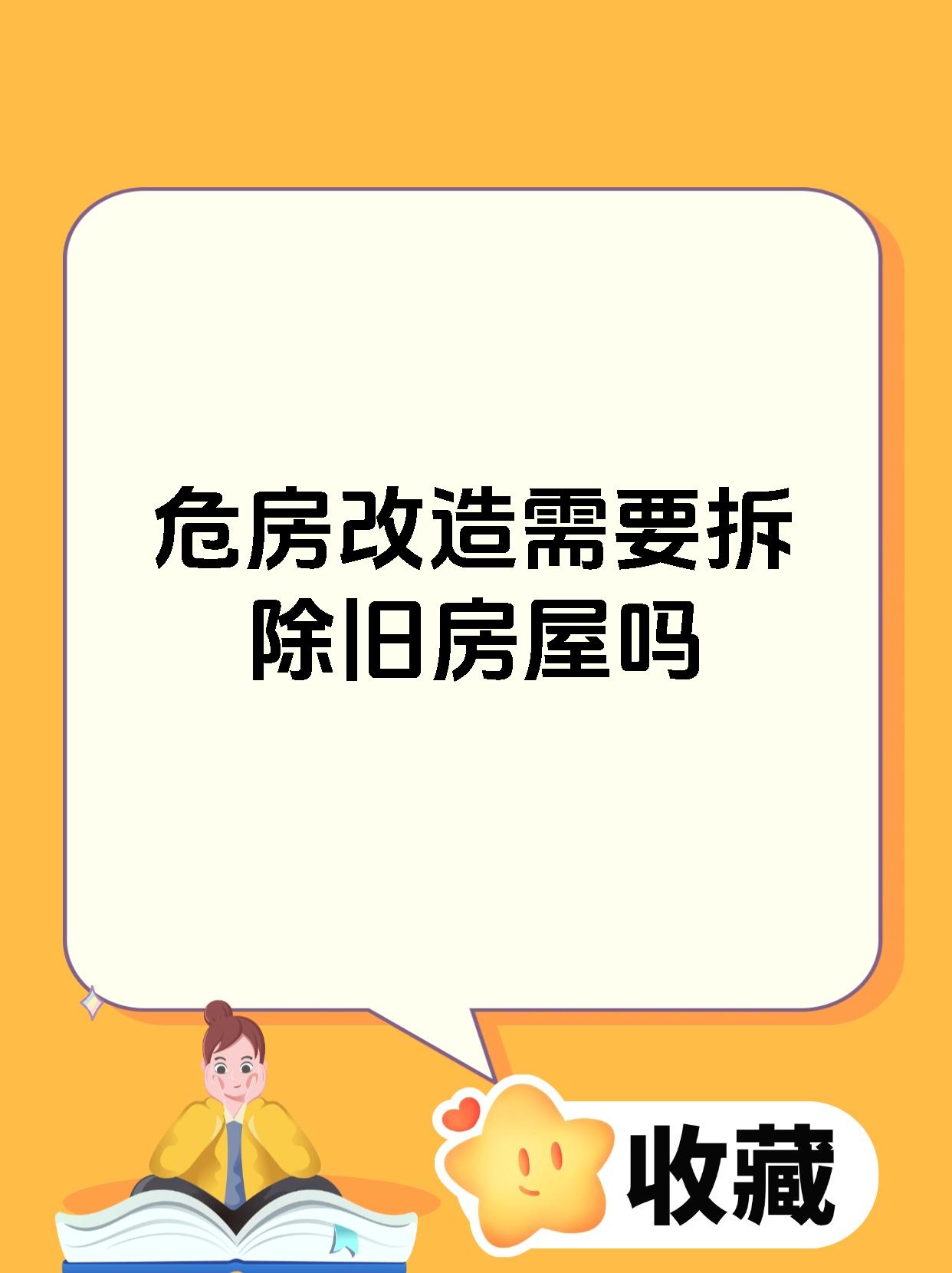 危房改造需要拆除旧房屋吗