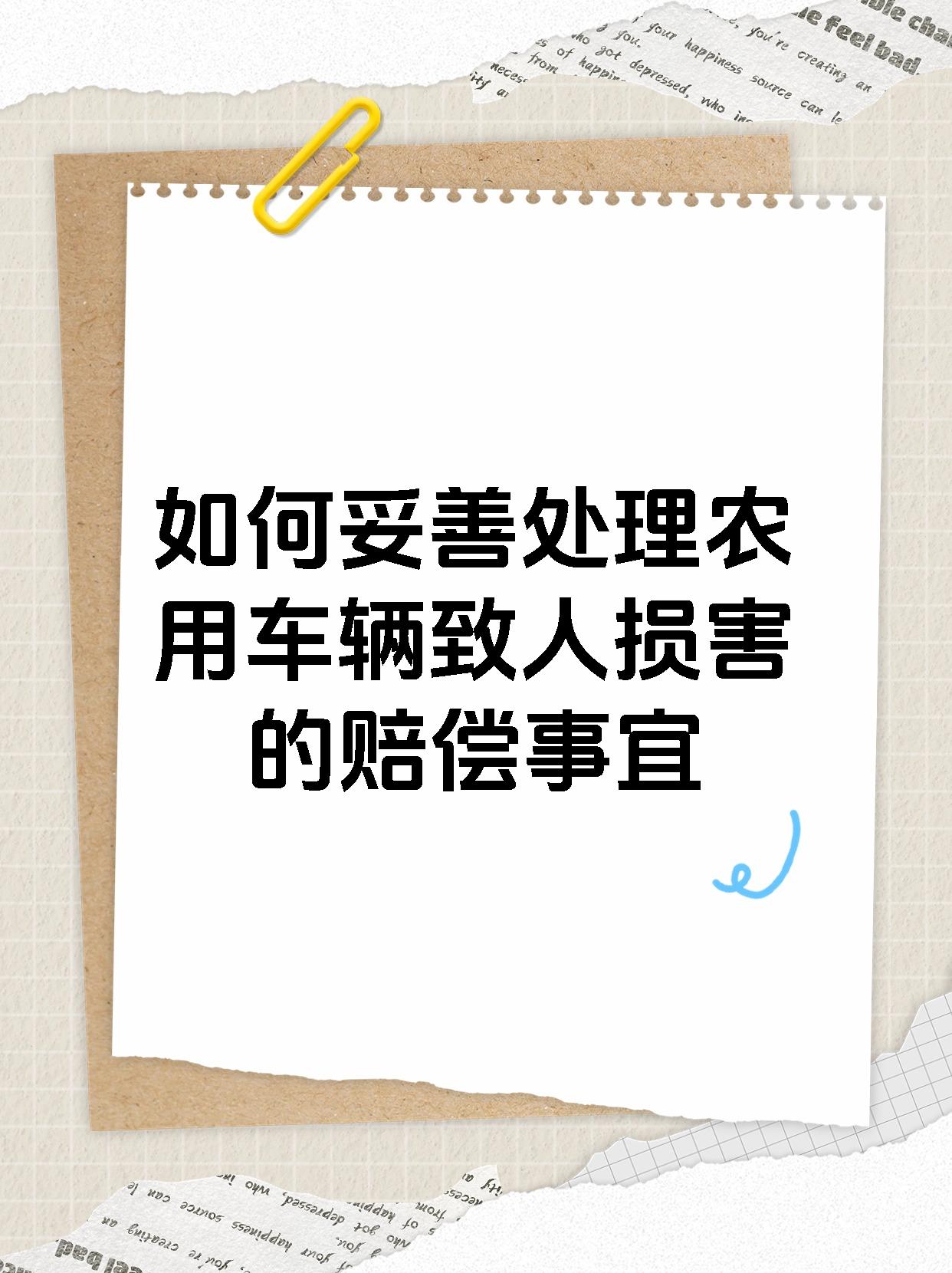 如何妥善处理农用车辆致人损害的赔偿事宜