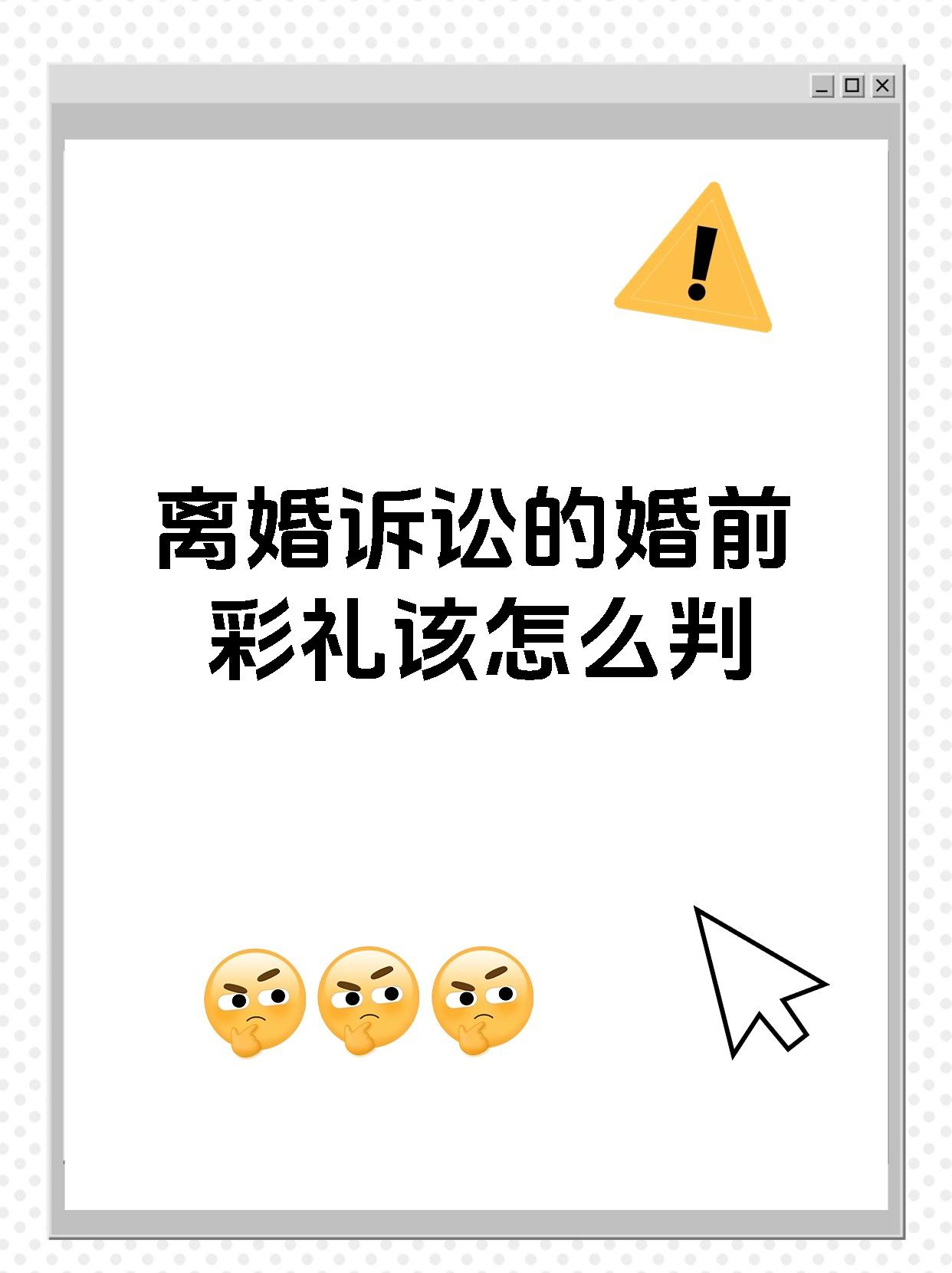 离婚诉讼的婚前彩礼该怎么判