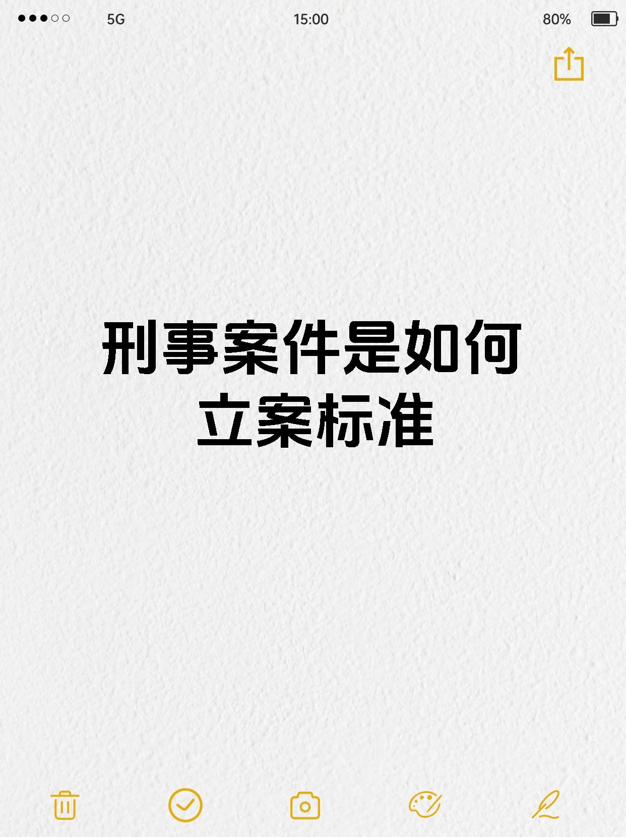 刑事案件是如何立案标准