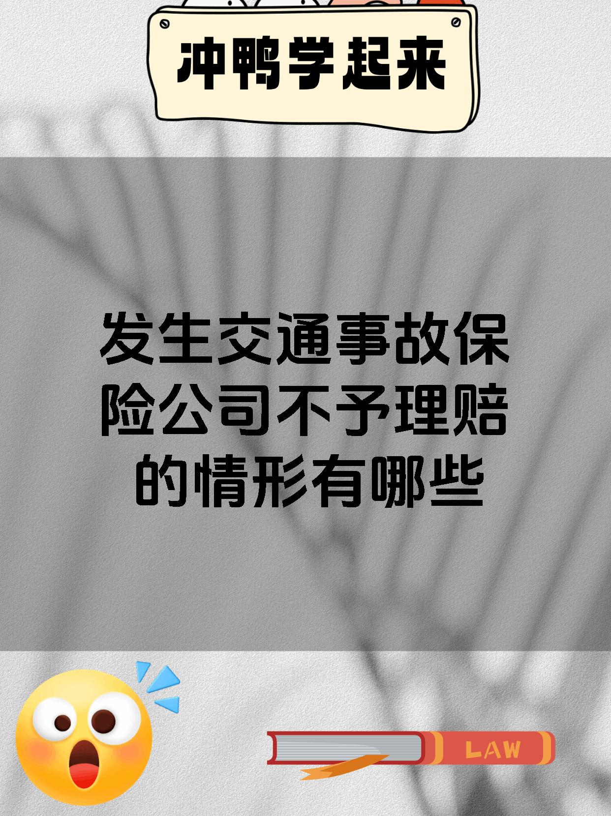 发生交通事故保险公司不予理赔的情形有哪些