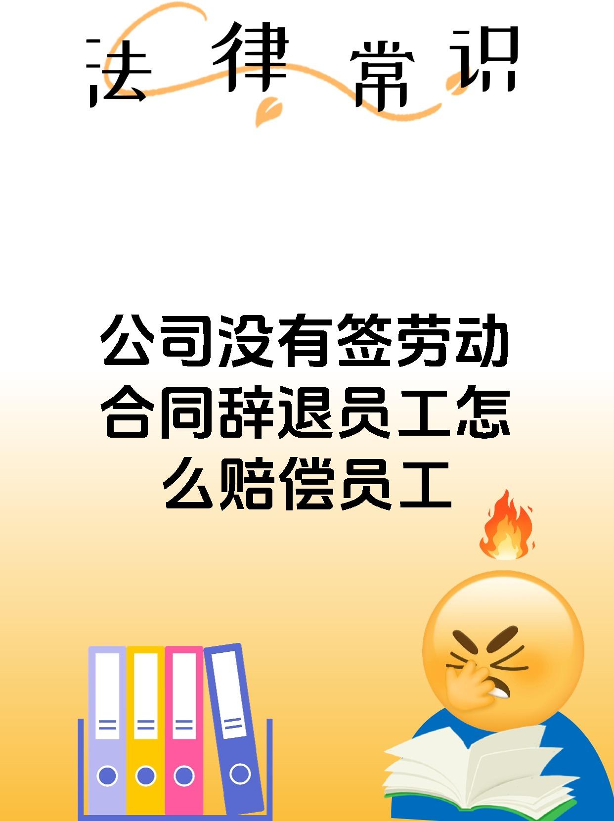 公司没有签劳动合同辞退员工怎么赔偿员工