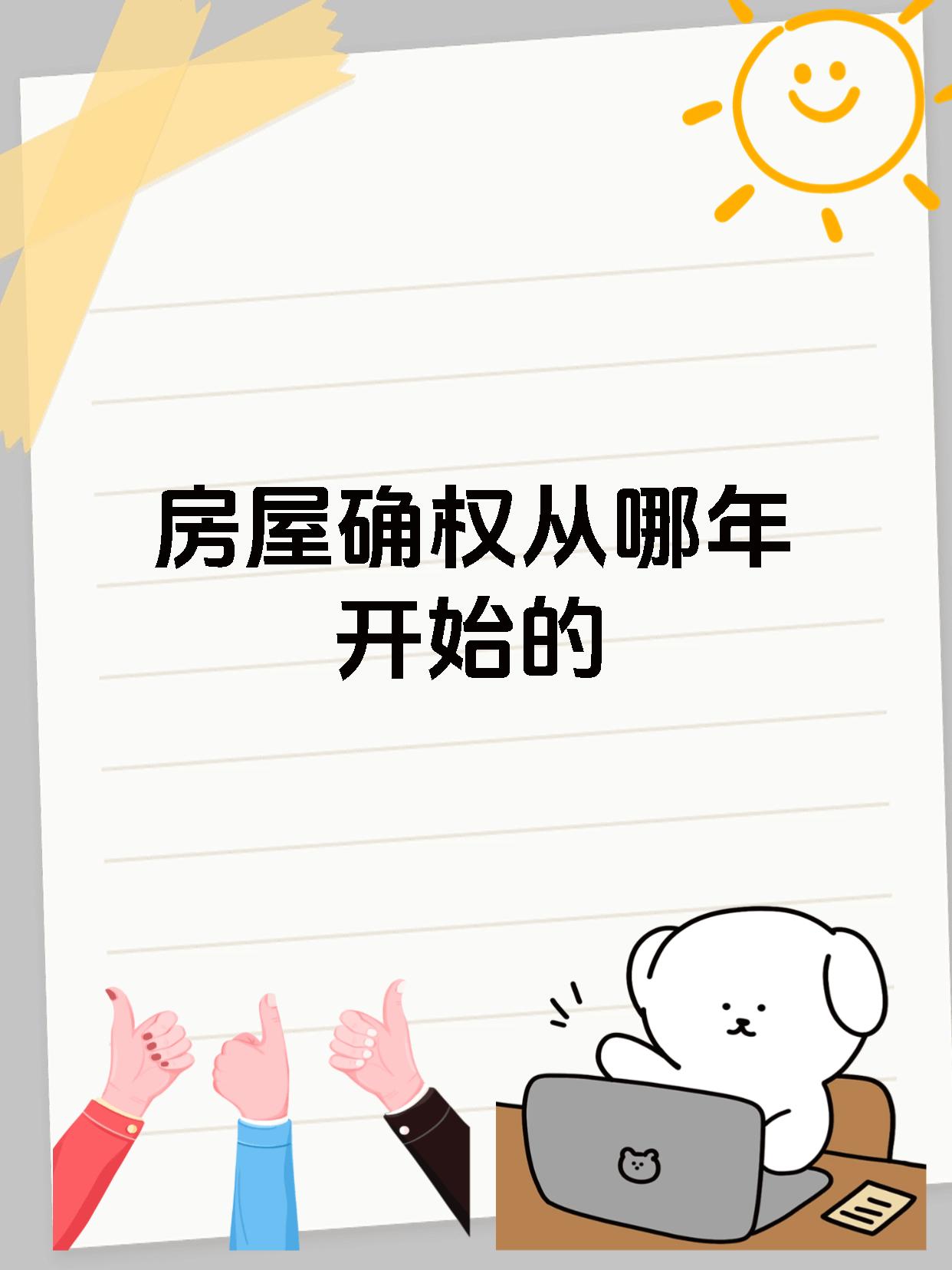房屋确权从哪年开始的