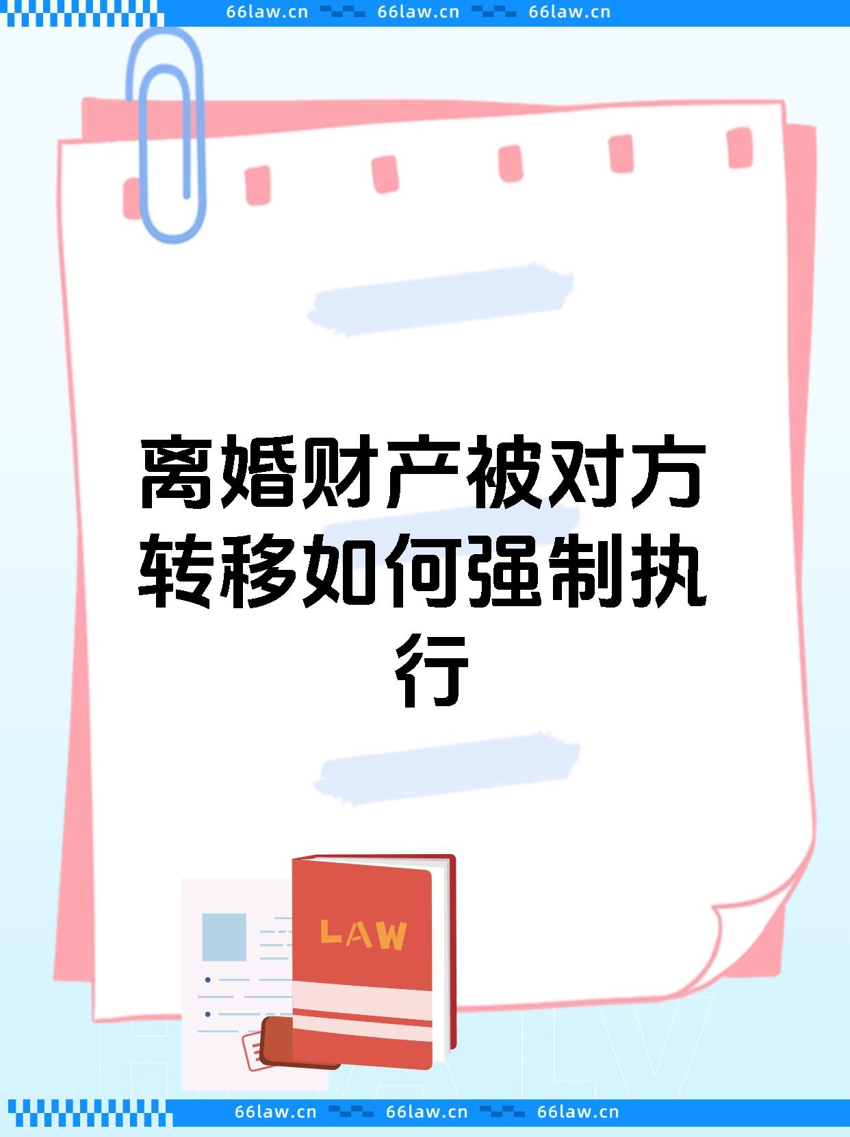 离婚财产被对方转移如何强制执行