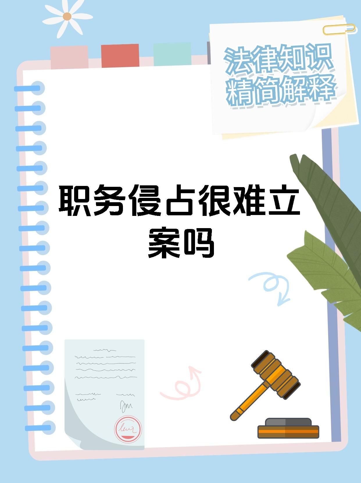 职务侵占很难立案吗