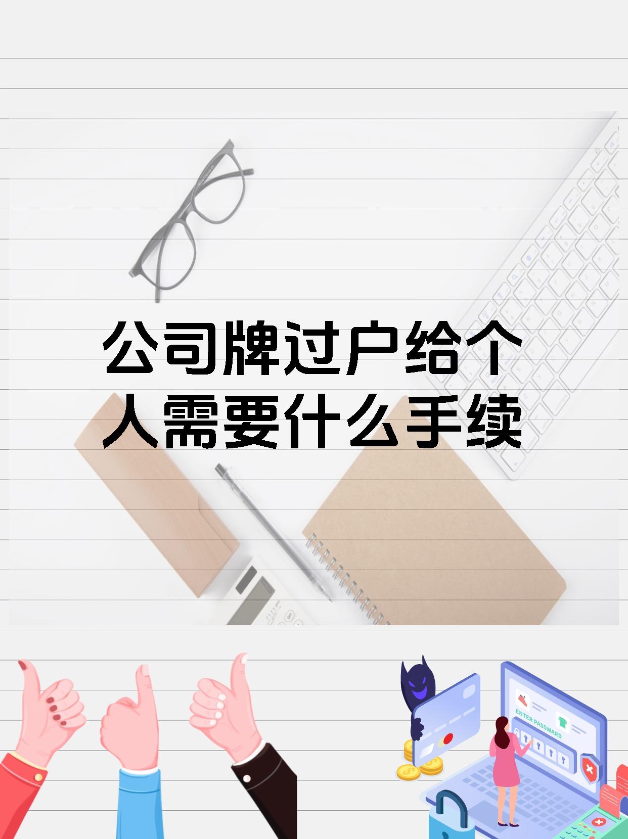 公司牌过户给个人需要什么手续