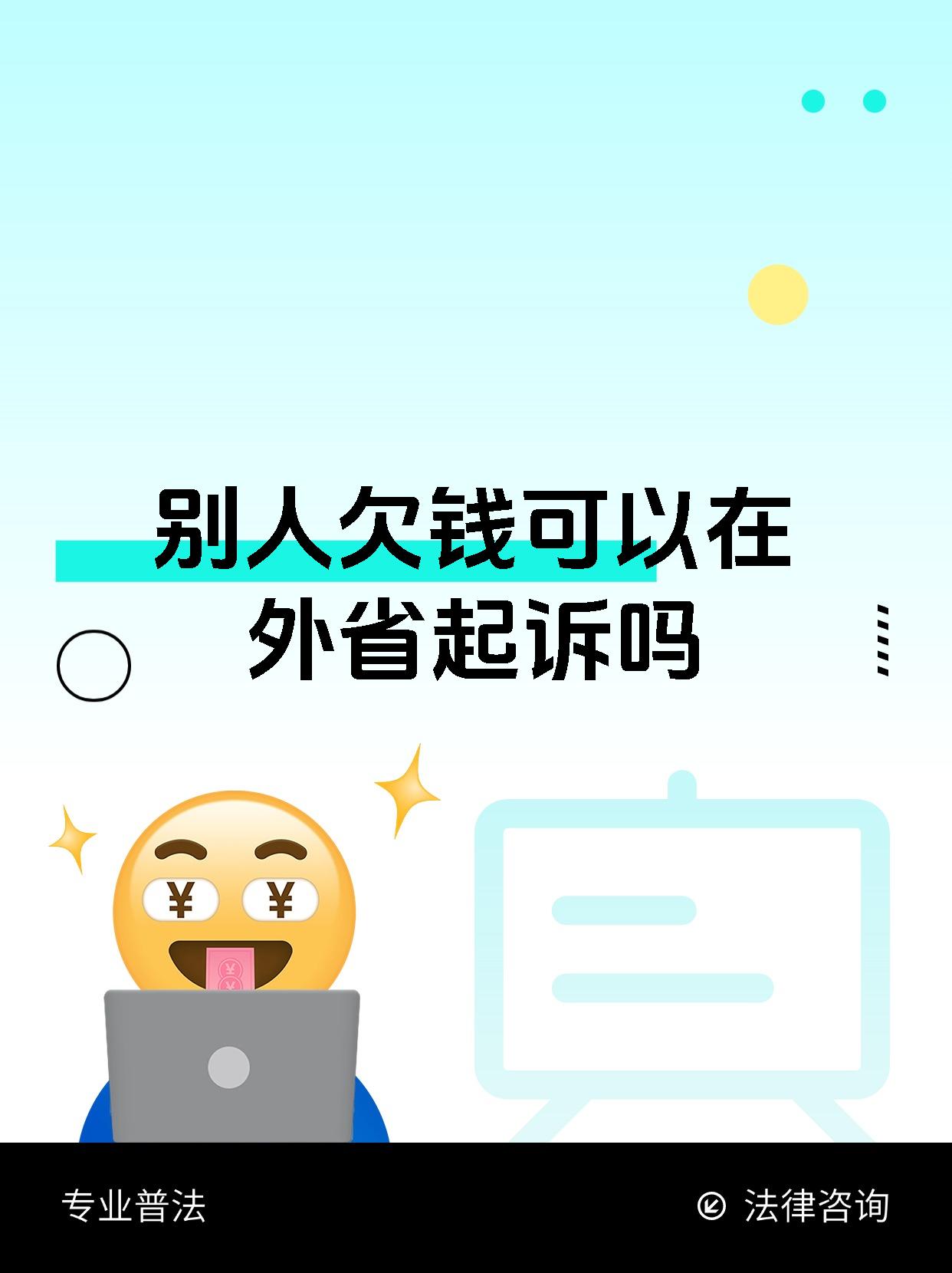 别人欠钱可以在外省起诉吗