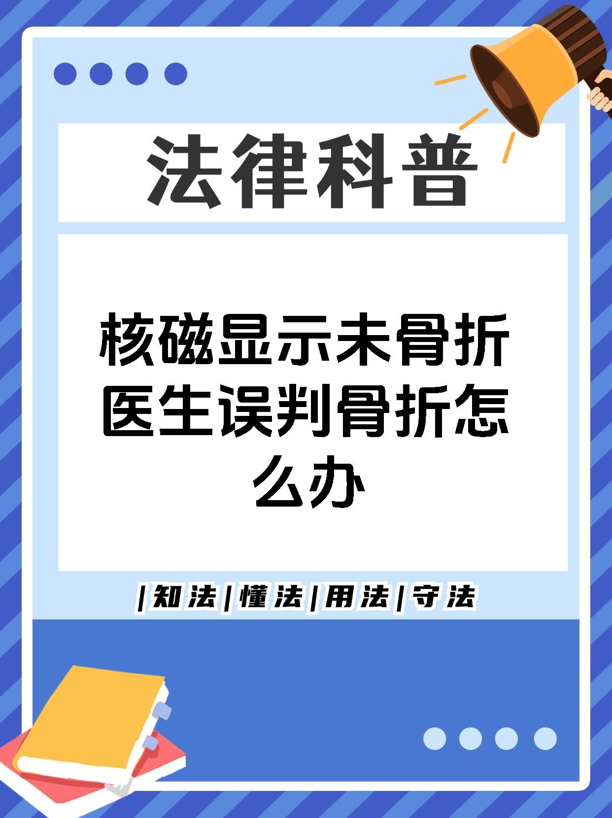 核磁显示未骨折医生误判骨折怎么办