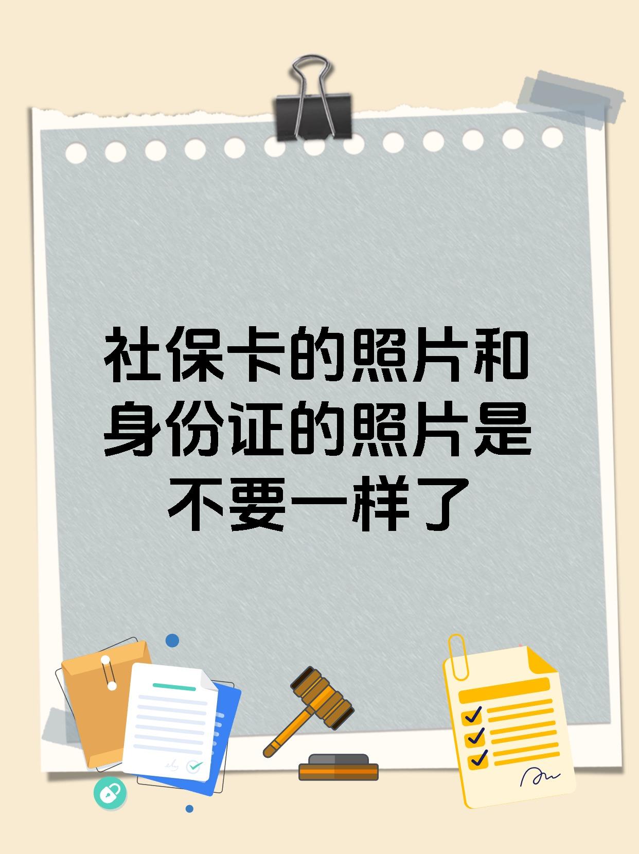 社保卡的照片和身份证的照片是不要一样了