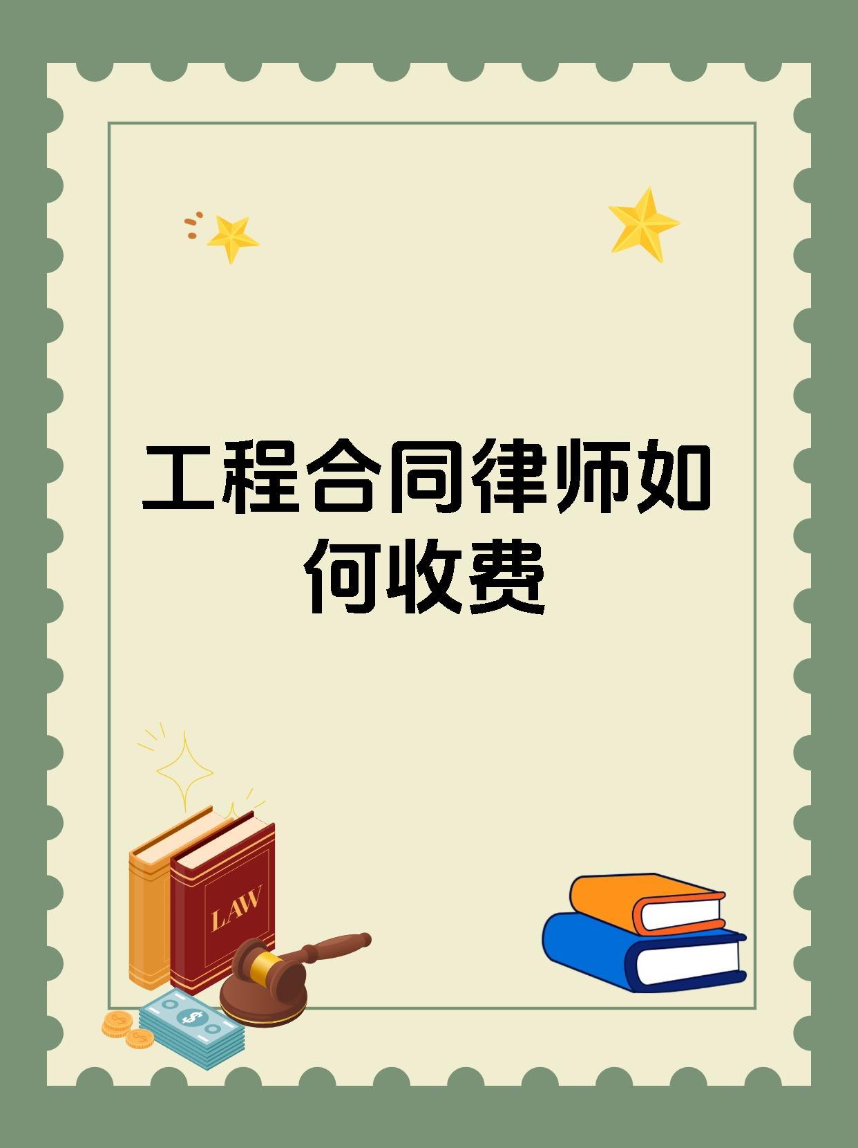 工程合同律师如何收费
