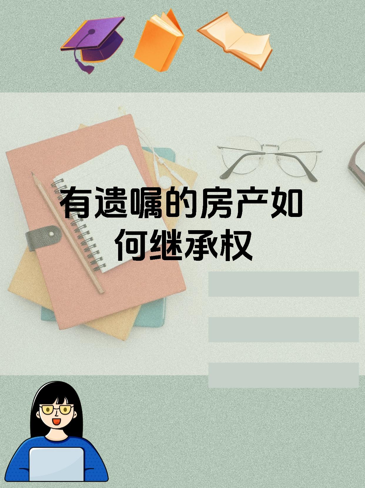 有遗嘱的房产如何继承权