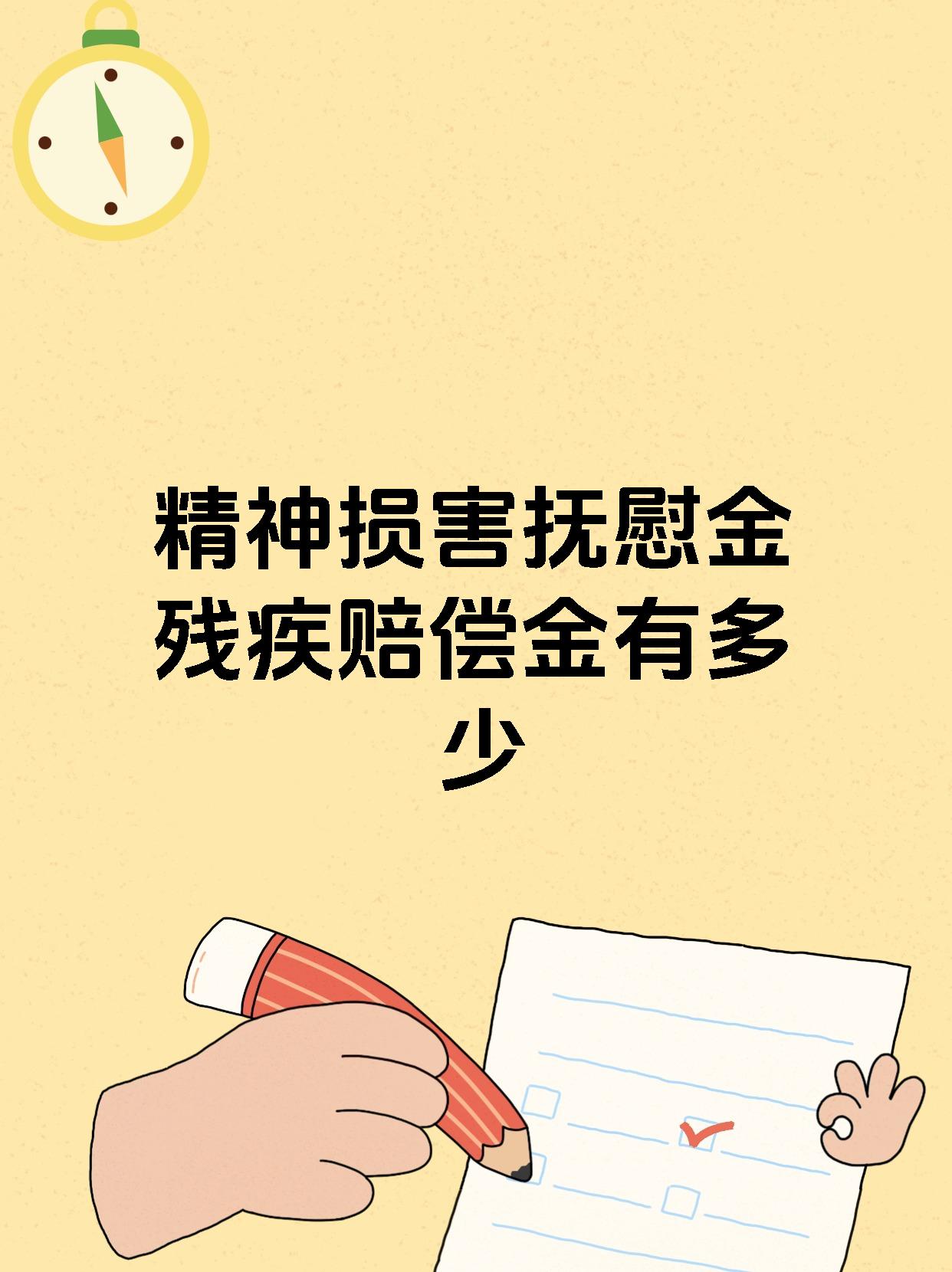 精神损害抚慰金残疾赔偿金有多少