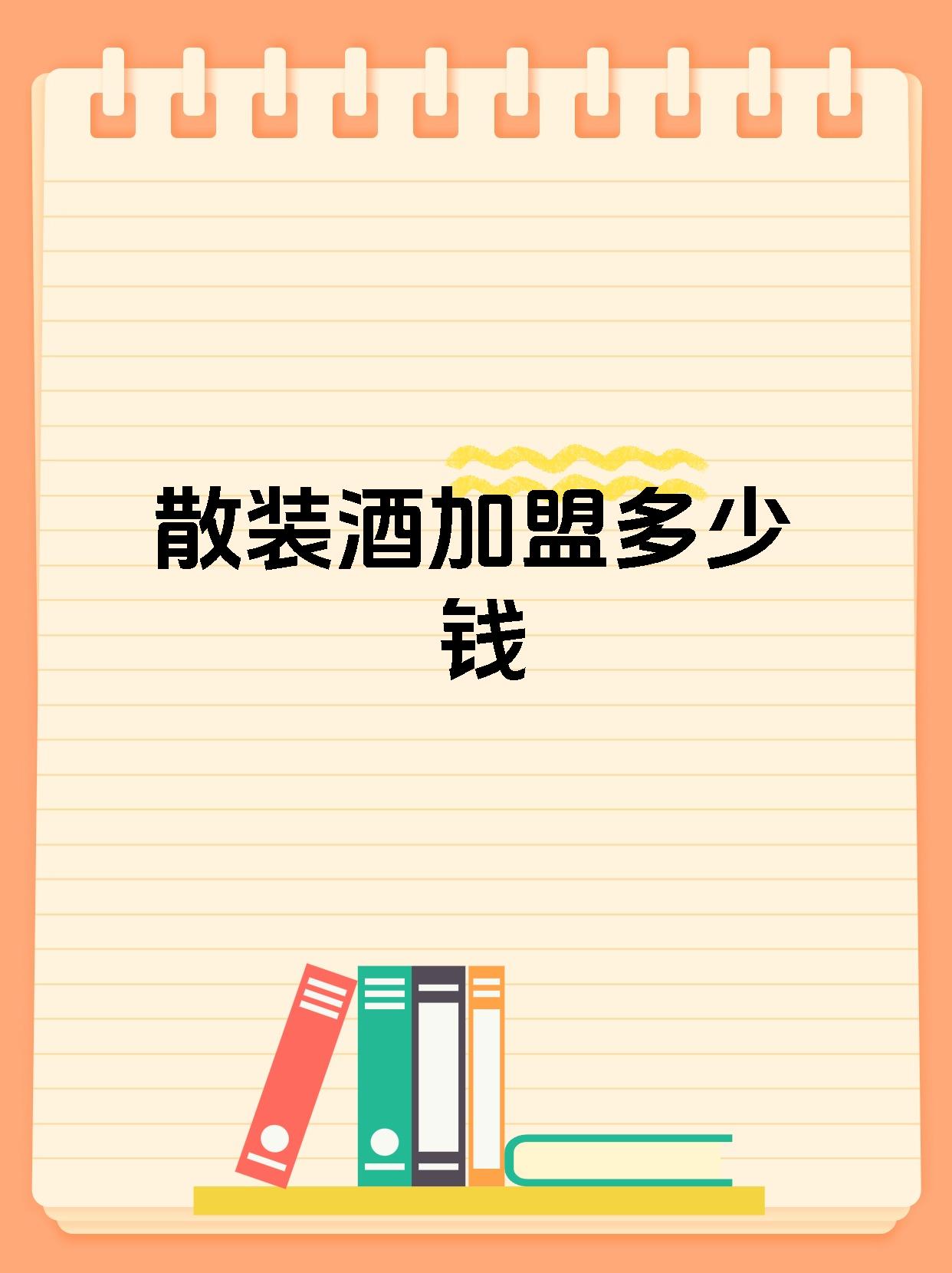 散装酒加盟多少钱