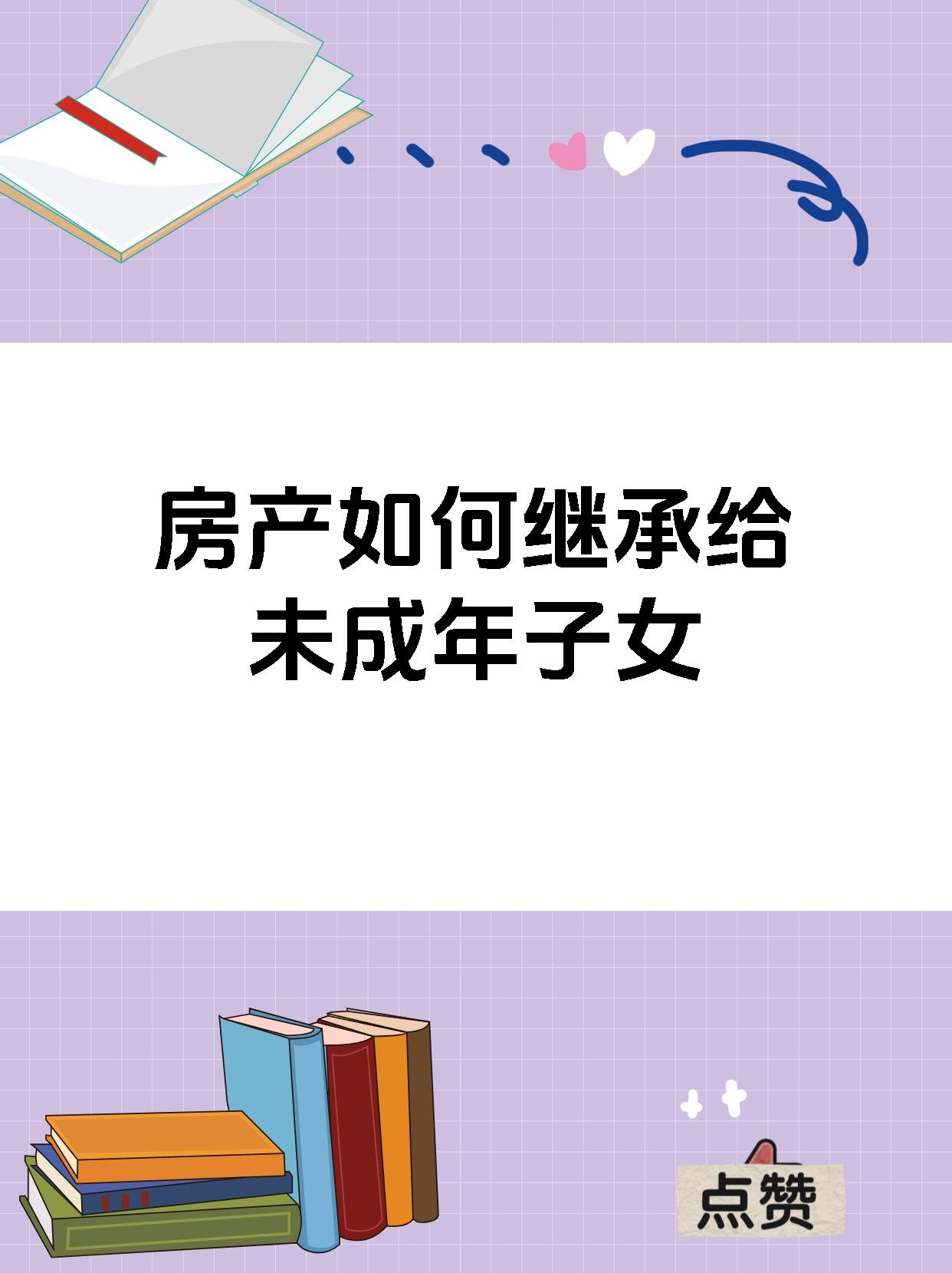 房产如何继承给未成年子女