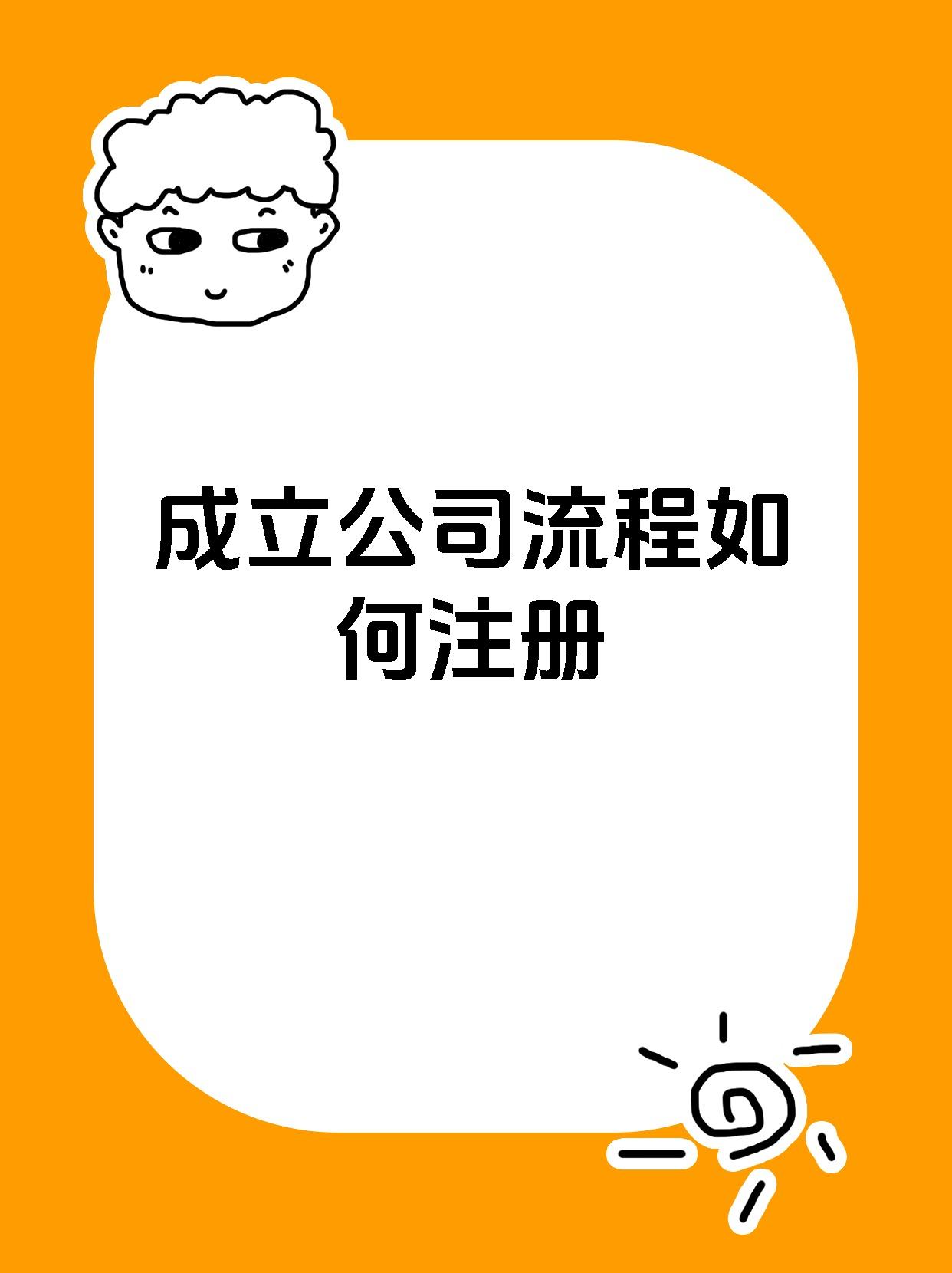 成立公司流程如何注册