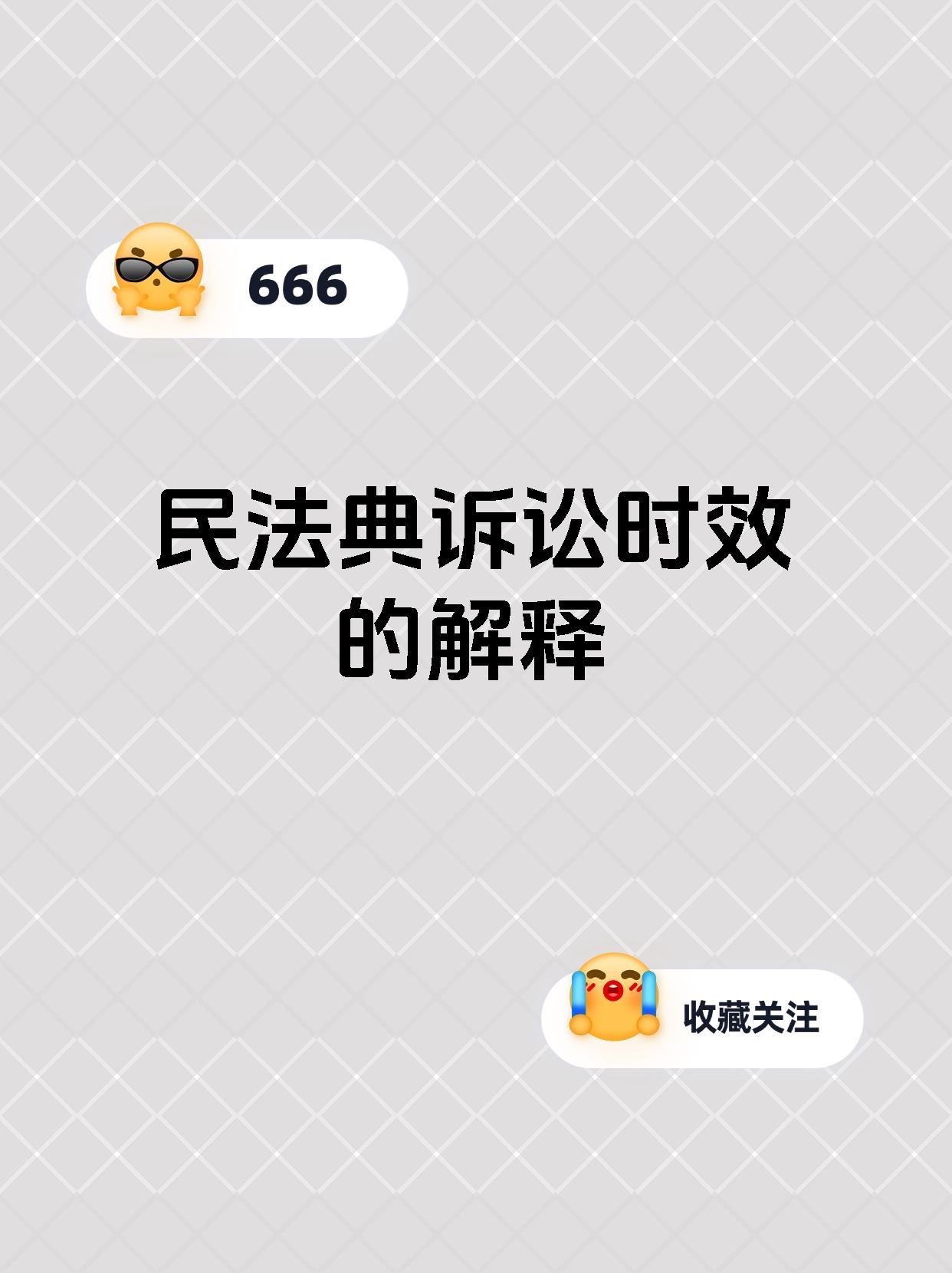 民法典诉讼时效的解释