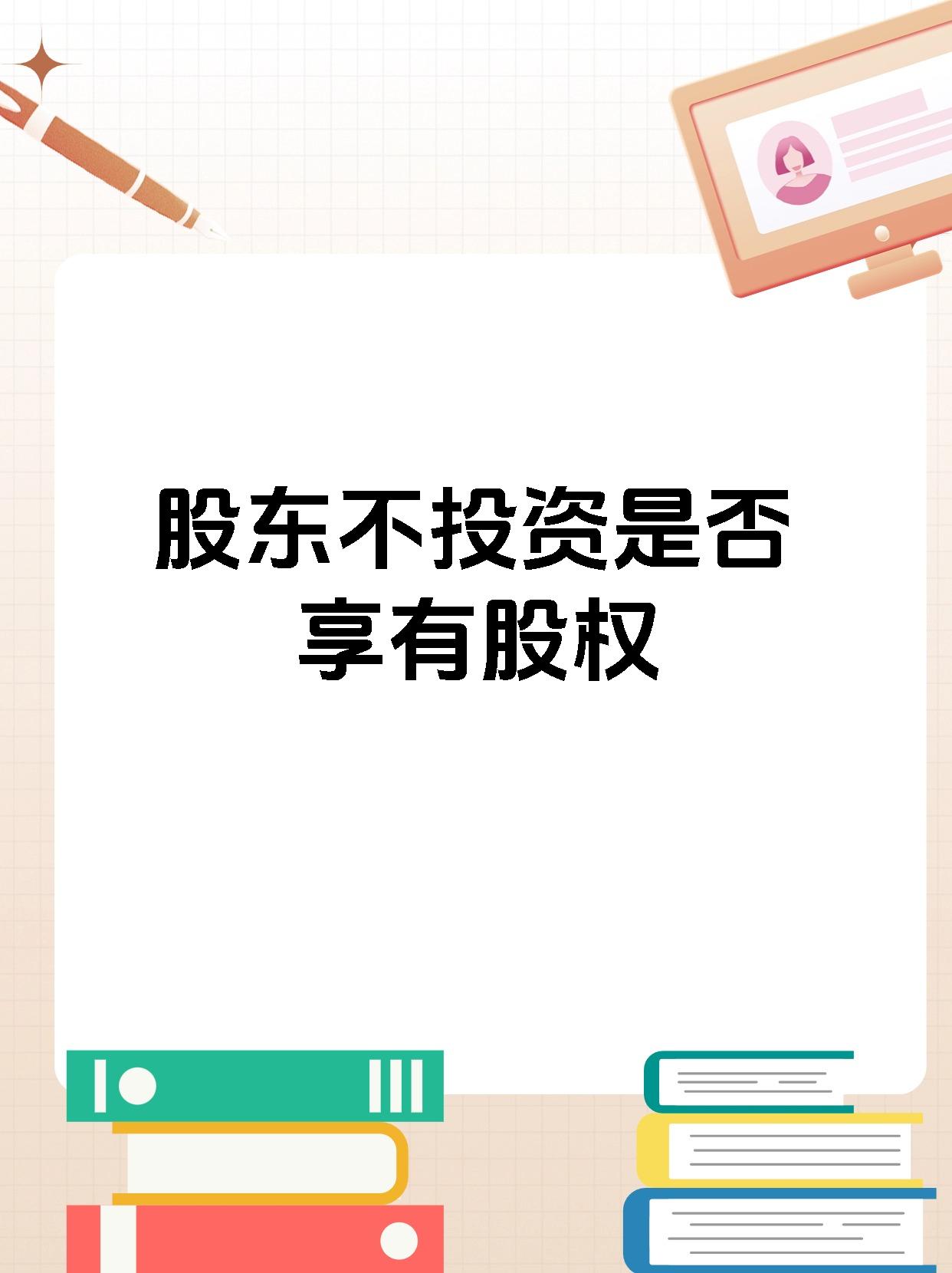 股东不投资是否享有股权