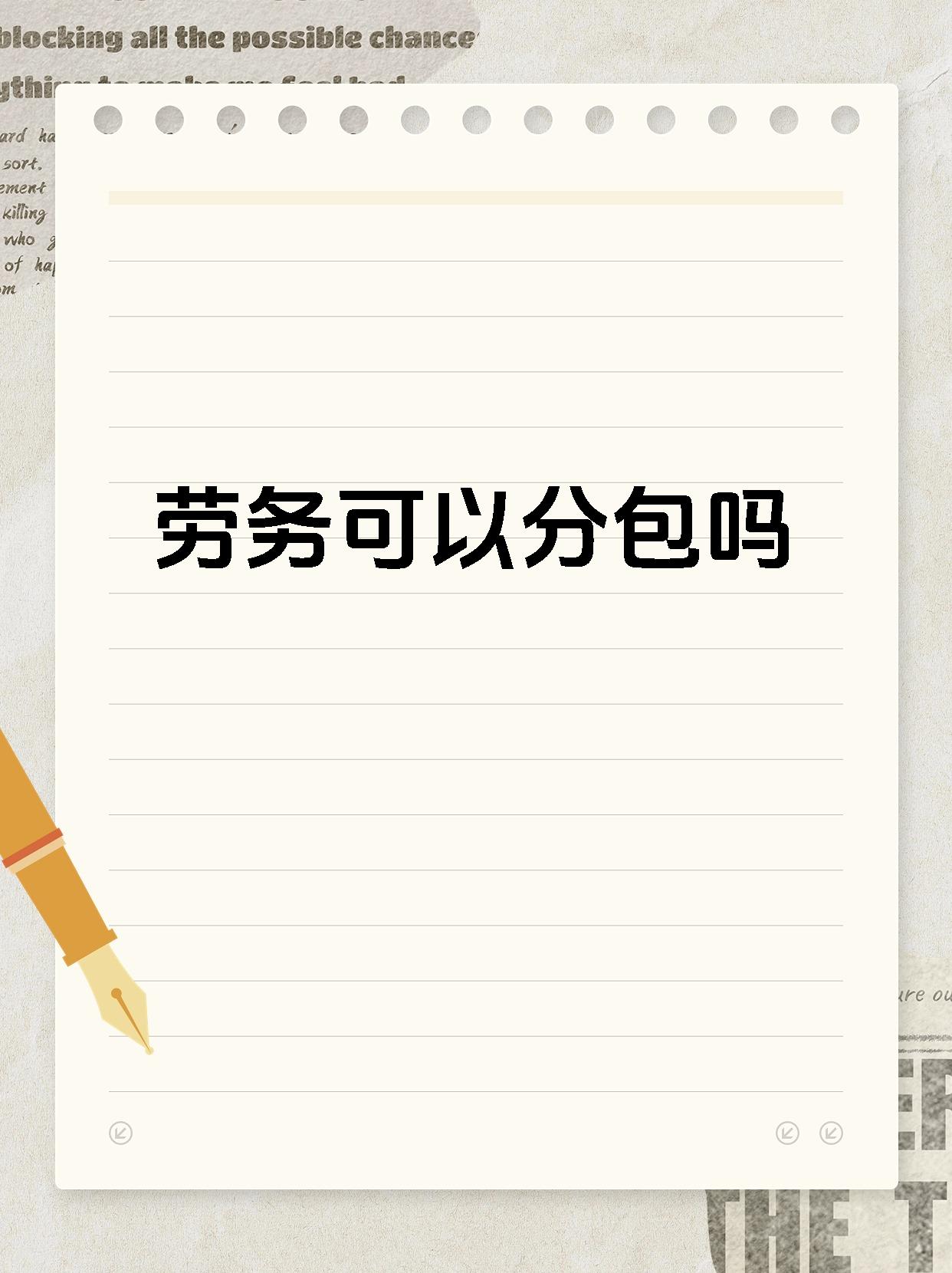 劳务可以分包吗