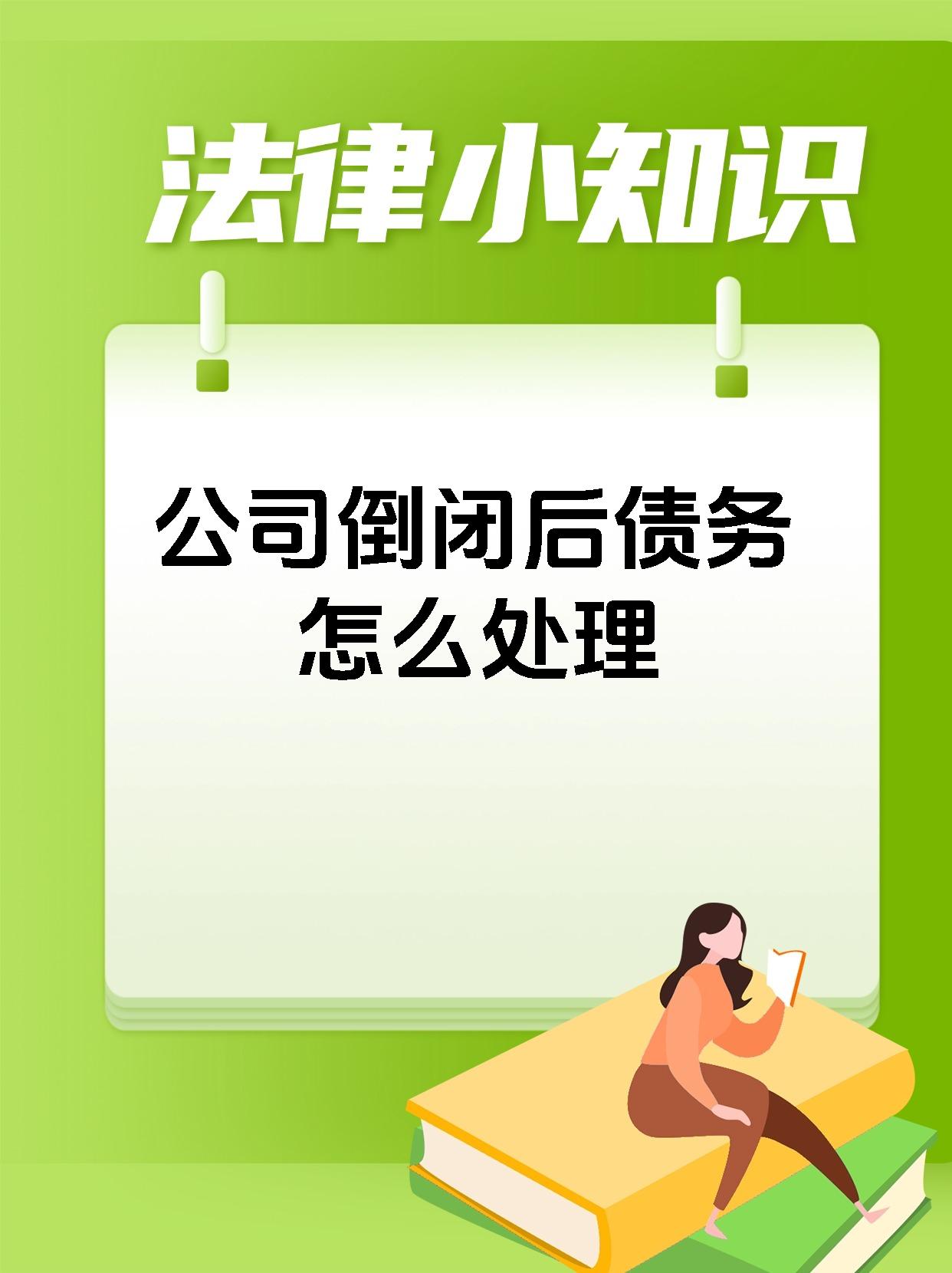 公司倒闭后债务怎么处理