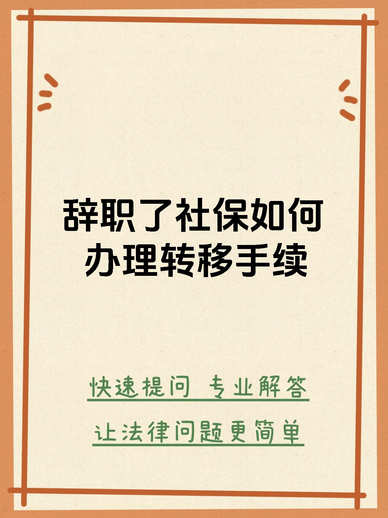 辞职了社保如何办理转移手续