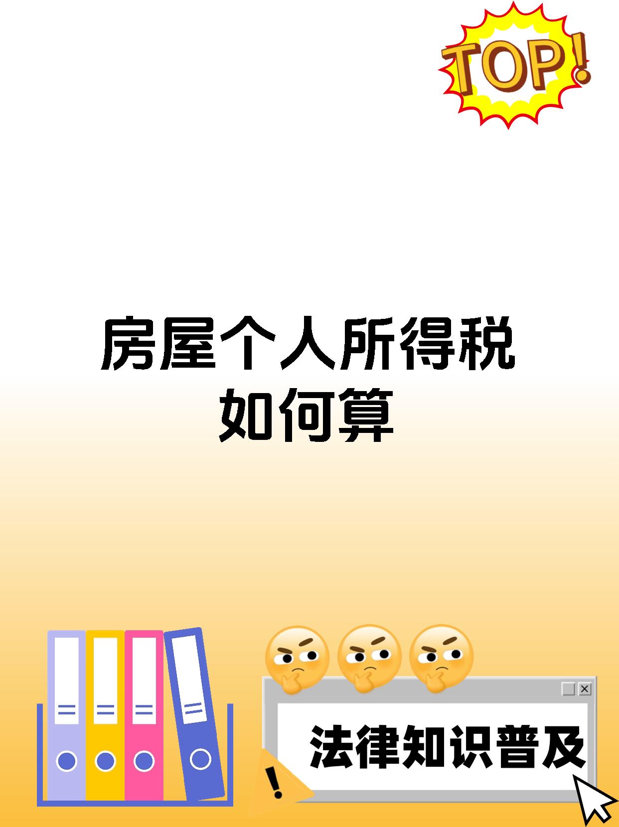 房屋个人所得税如何算